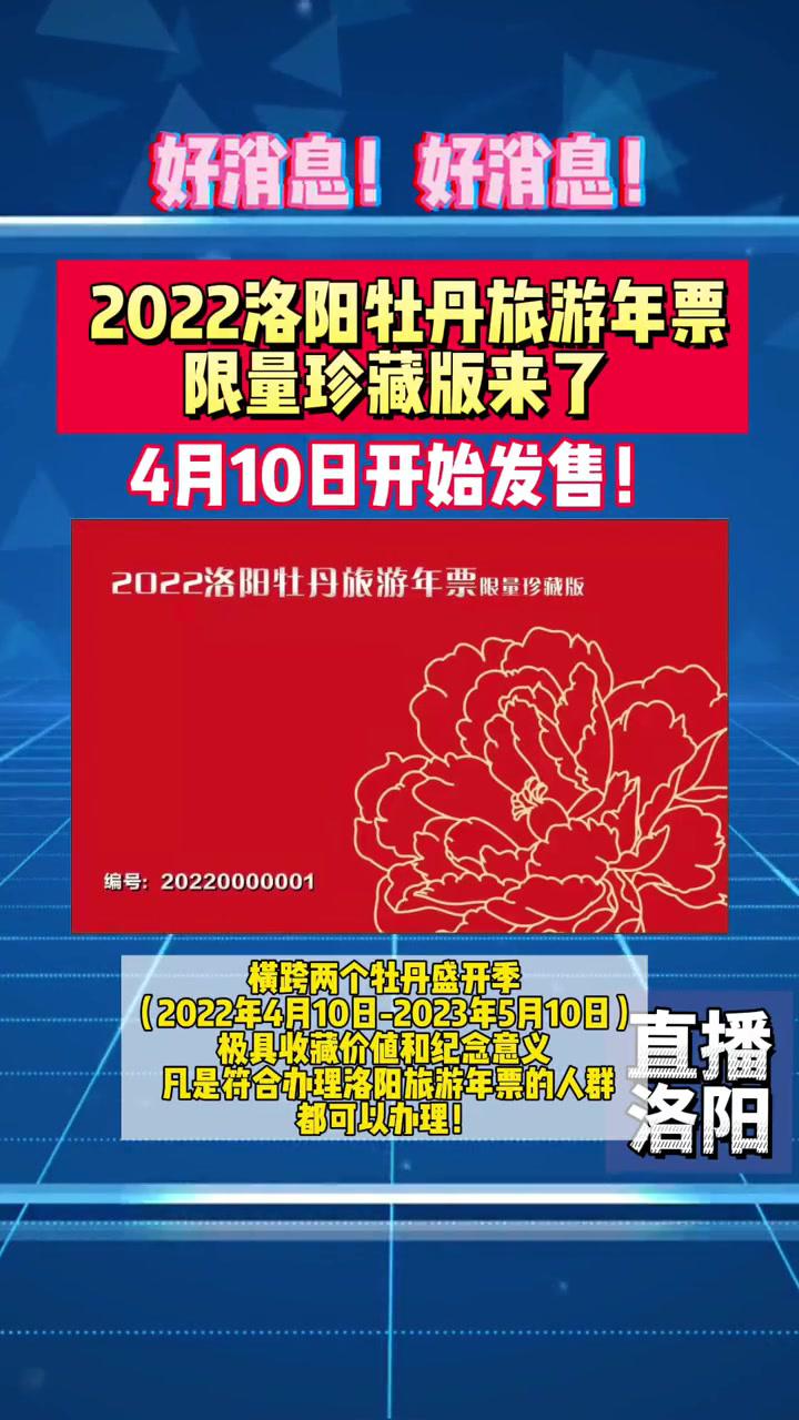 好消息2022洛陽牡丹旅遊年票限量珍藏版來了洛陽旅遊最新消息重要提醒