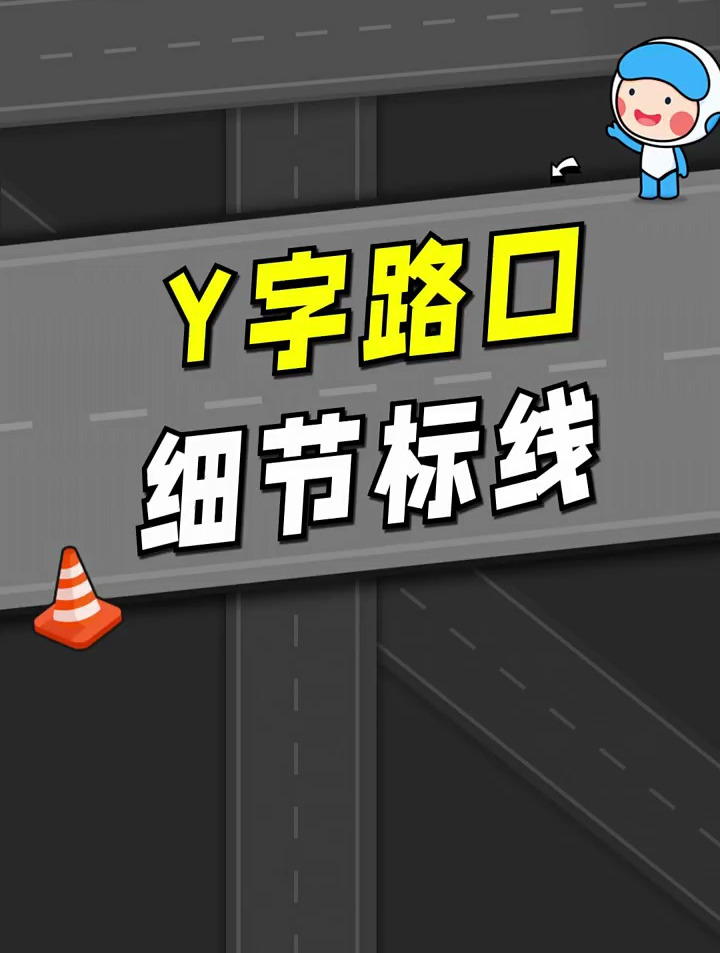 y字路口要走對,細節地標別要看清