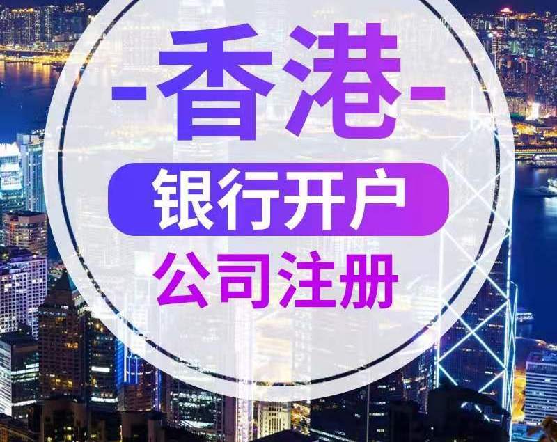 香港公司银行开户攻略