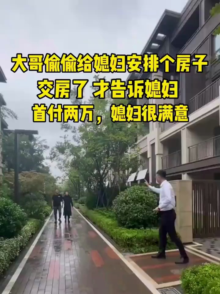 大哥偷偷安排了个房子