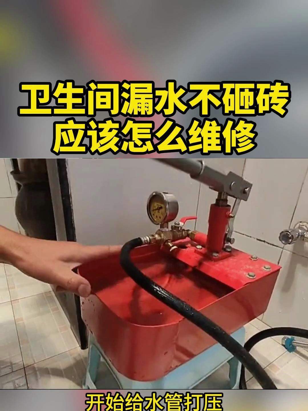 卫生间漏水维修免砸砖防水补漏方法