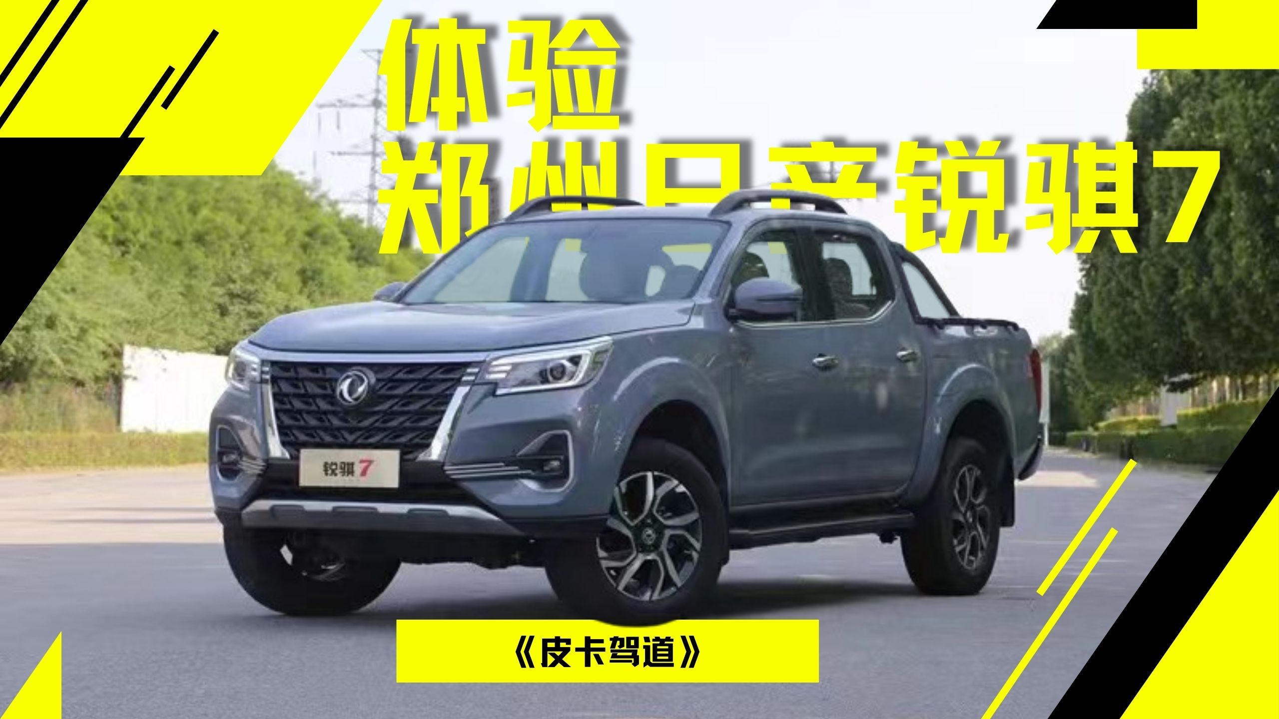 《皮卡驾道》:小编试驾郑州日产锐骐7,它算不算海外版的纳瓦拉?