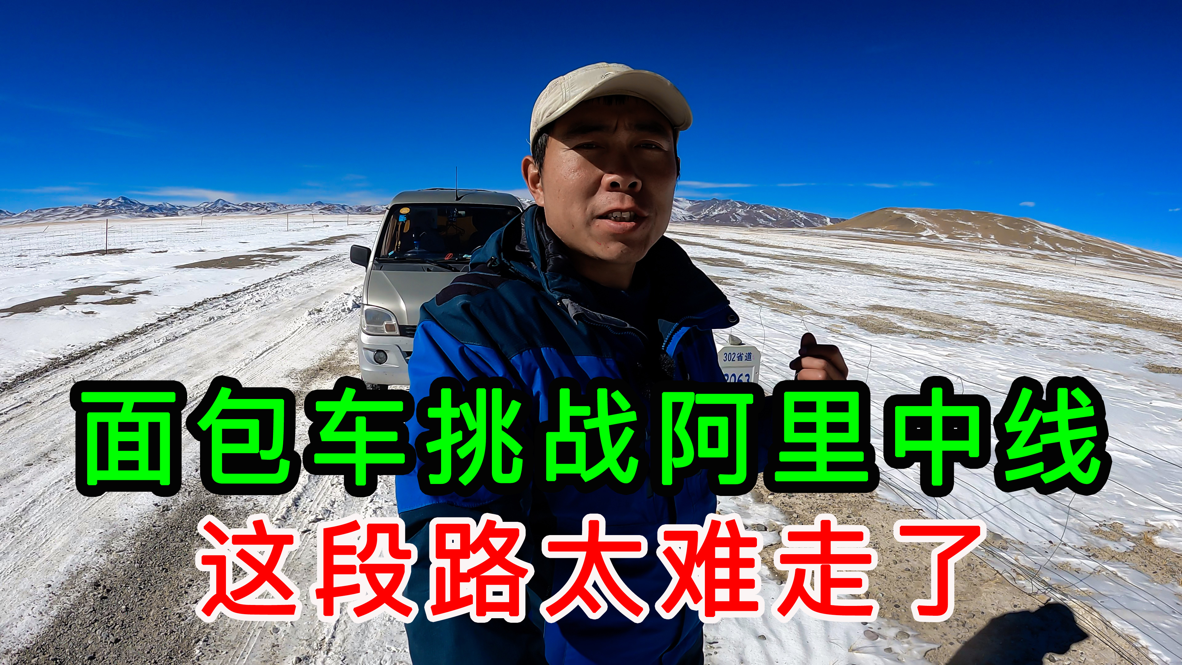 五菱面包车挑战西藏阿里中线,这条路到底有多烂?颠到你怀疑人生