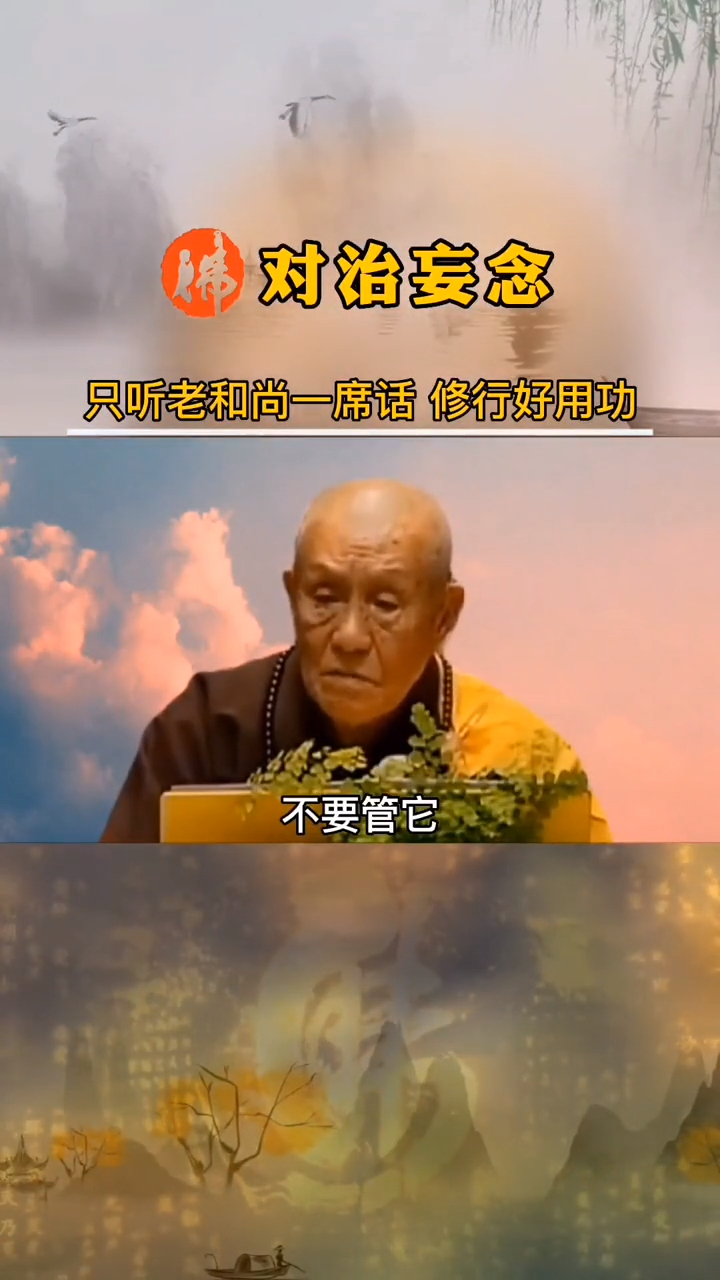 梦参长老开示不怕念起只怕觉迟