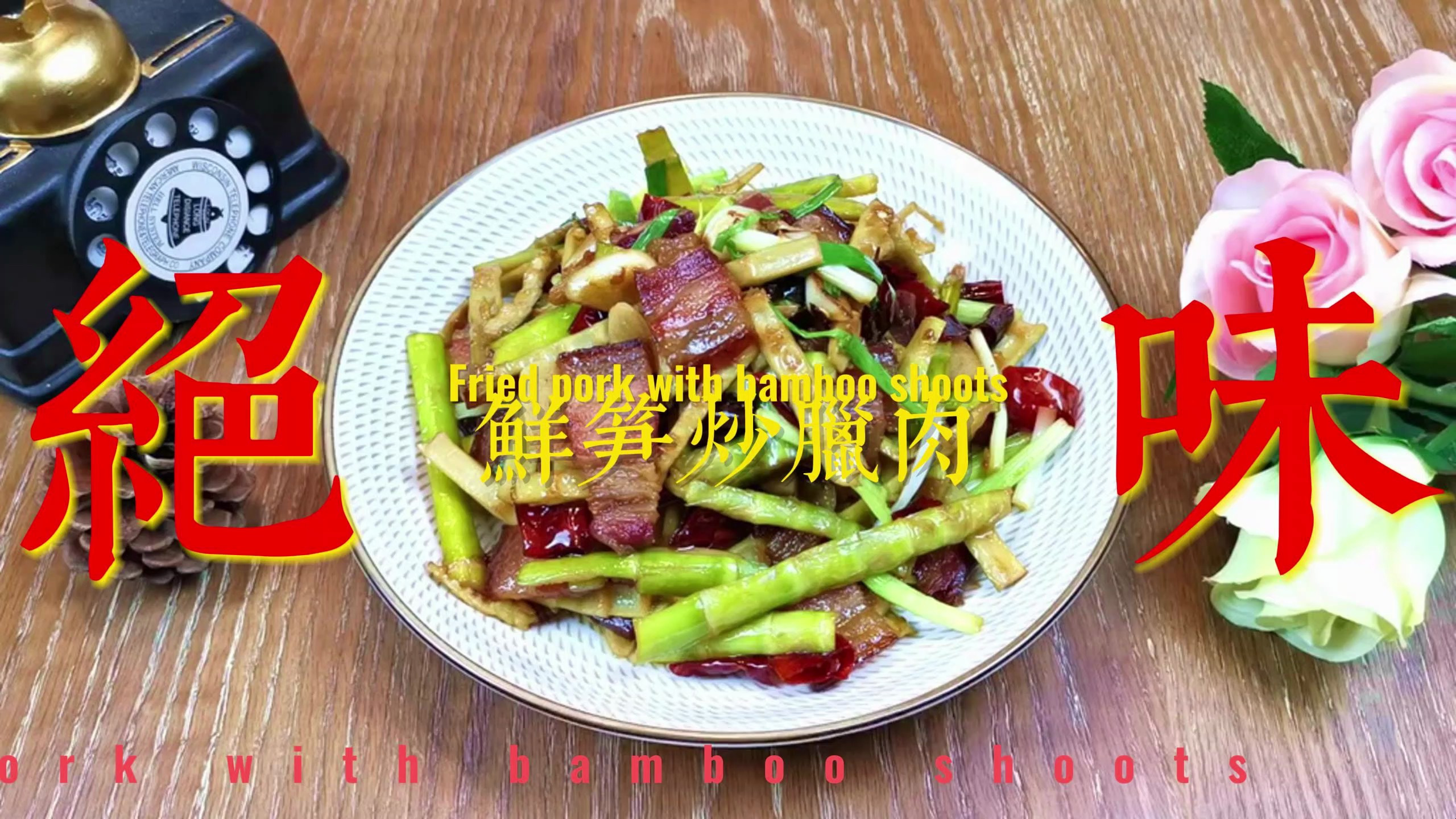 腊肉炒鲜笋,甘甜中透着清脆,咸香味美不油腻,稍纵即逝的美味!