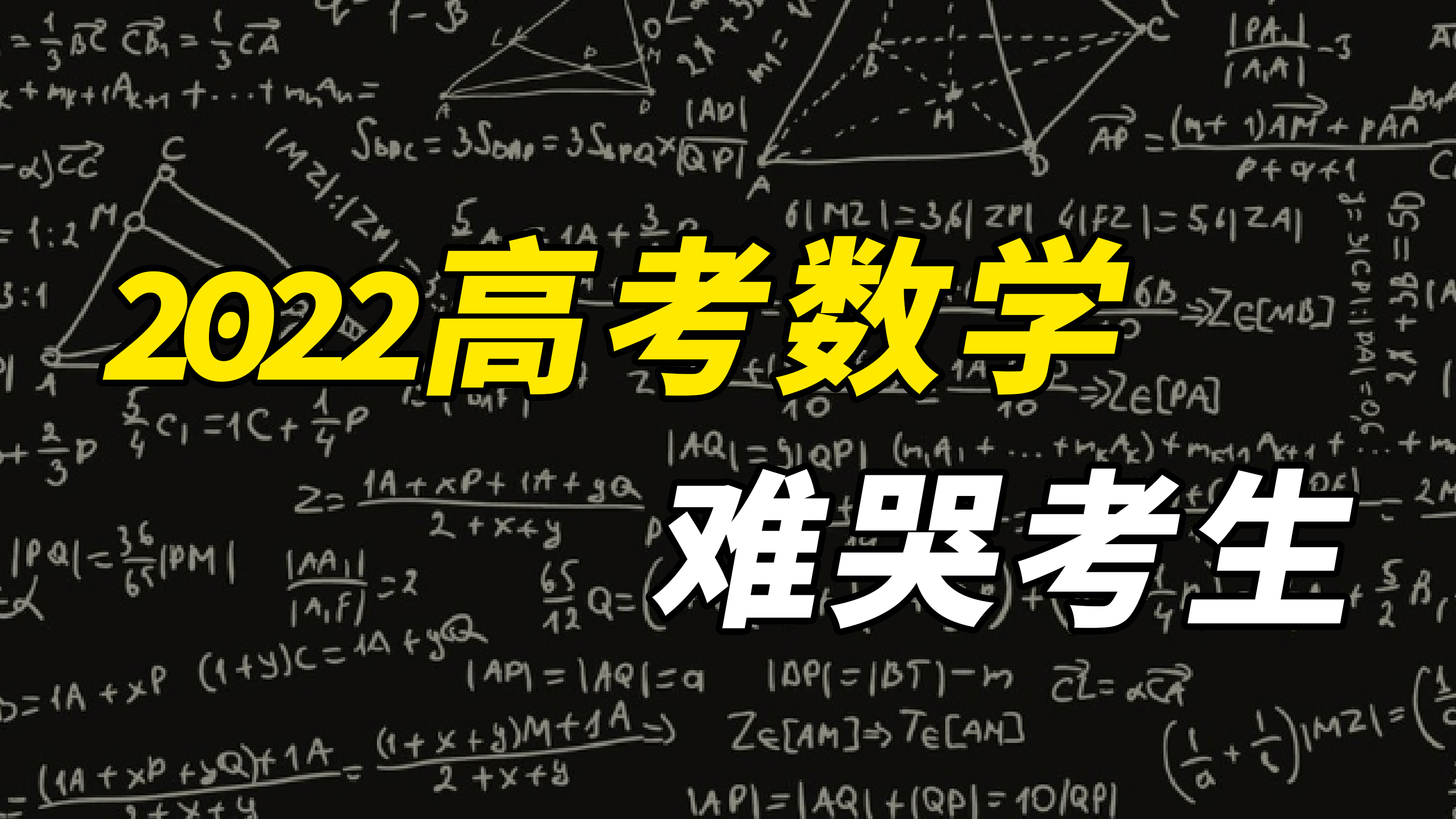 [图]2022高考数学，难哭考生