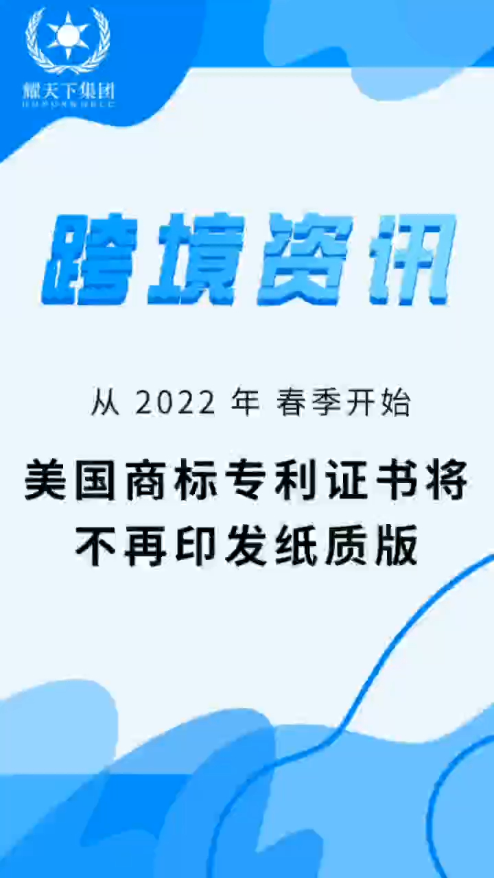 2022年春季開始,美國商標專利證書將不再印發紙質版-度小視