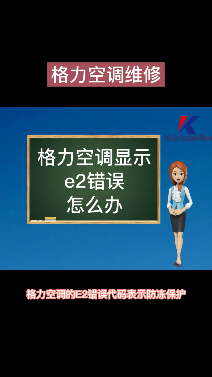 格力空調出現e2錯誤代碼不製冷怎麼處理