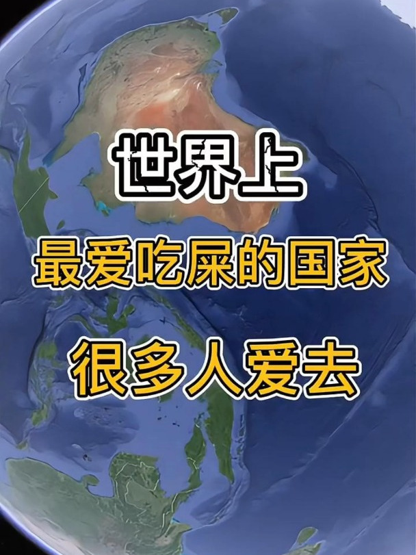 世界上最爱吃屎的国家,很多人爱去,大家知道是哪个国家吗?