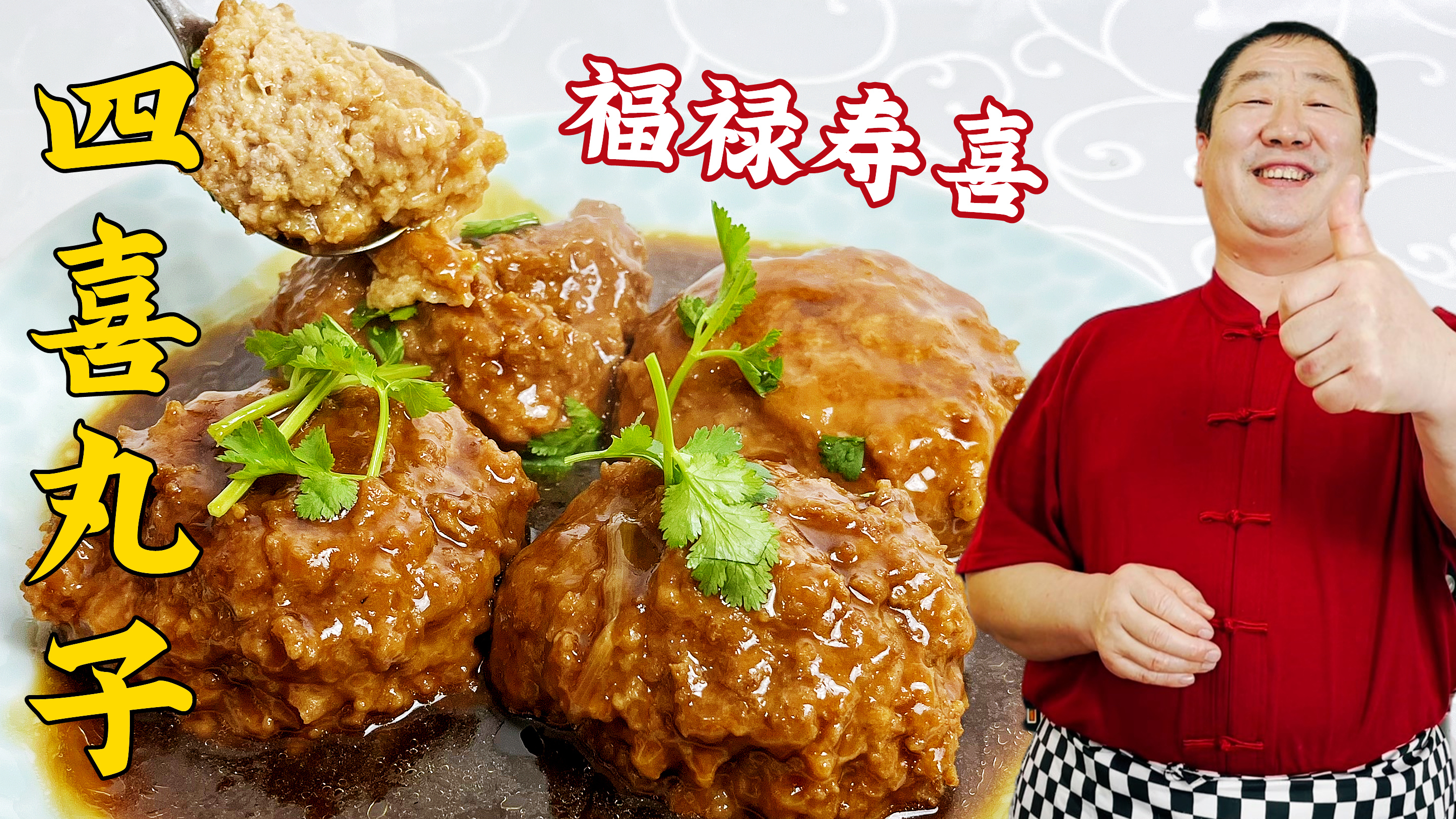 年夜饭就吃四喜丸子，纯家常的做法，详细的调馅比例，美味不松散