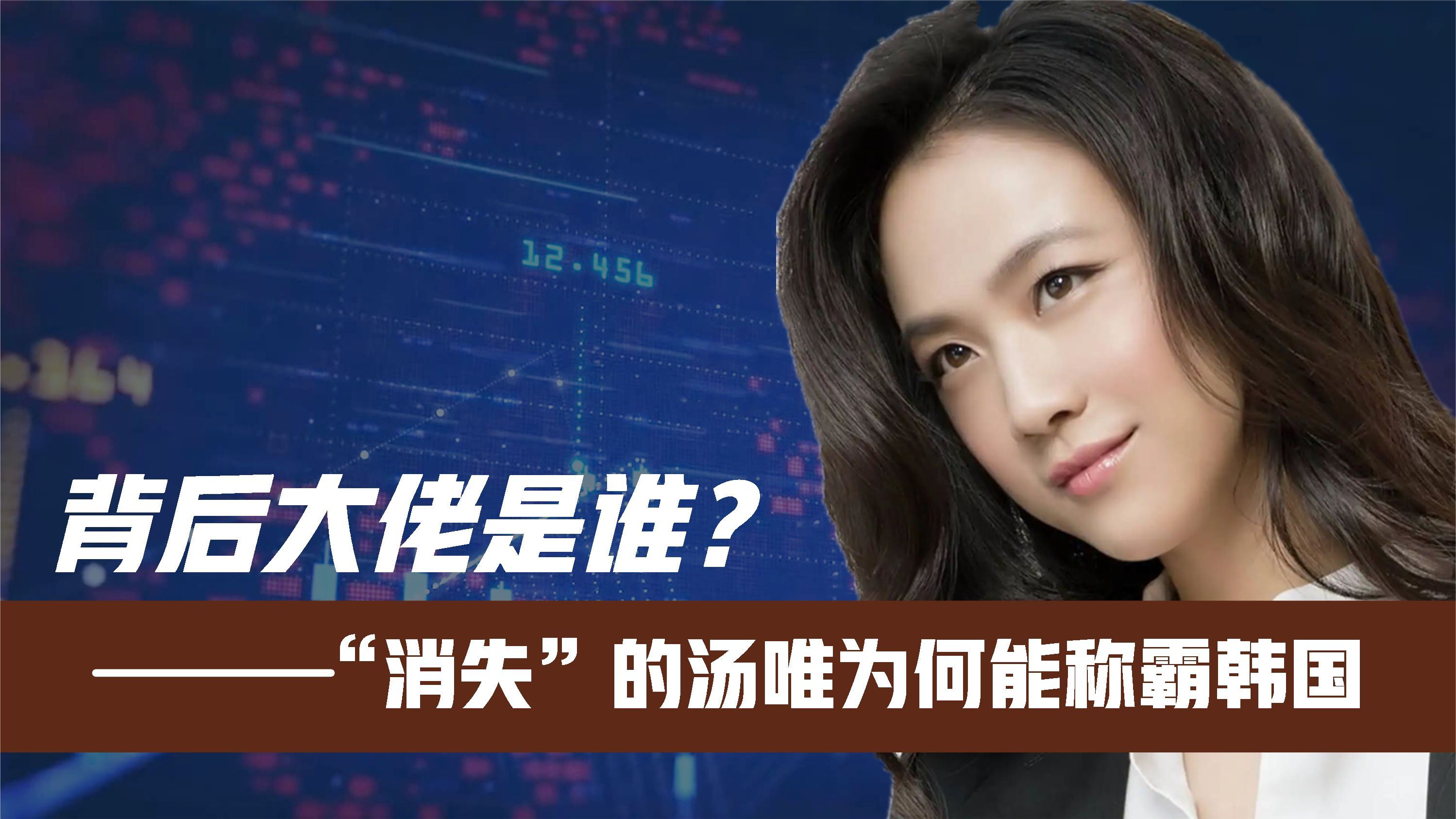 “杀”疯了!“消失”的汤唯为何能称霸韩国?你看她背后大佬是谁