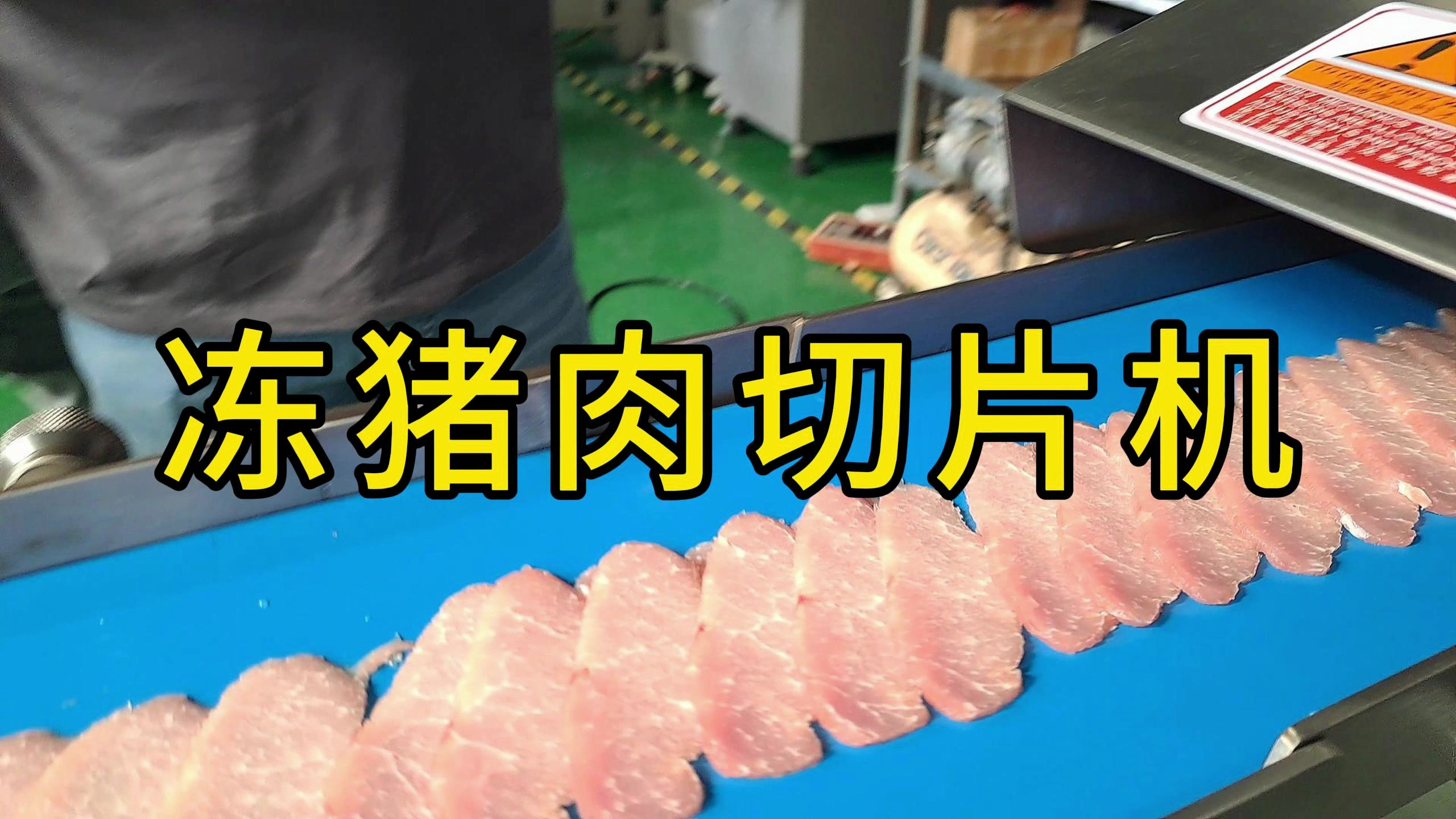 微冻的猪肉切培根片,冻肉切片机,可调连续切片与自动分份模式