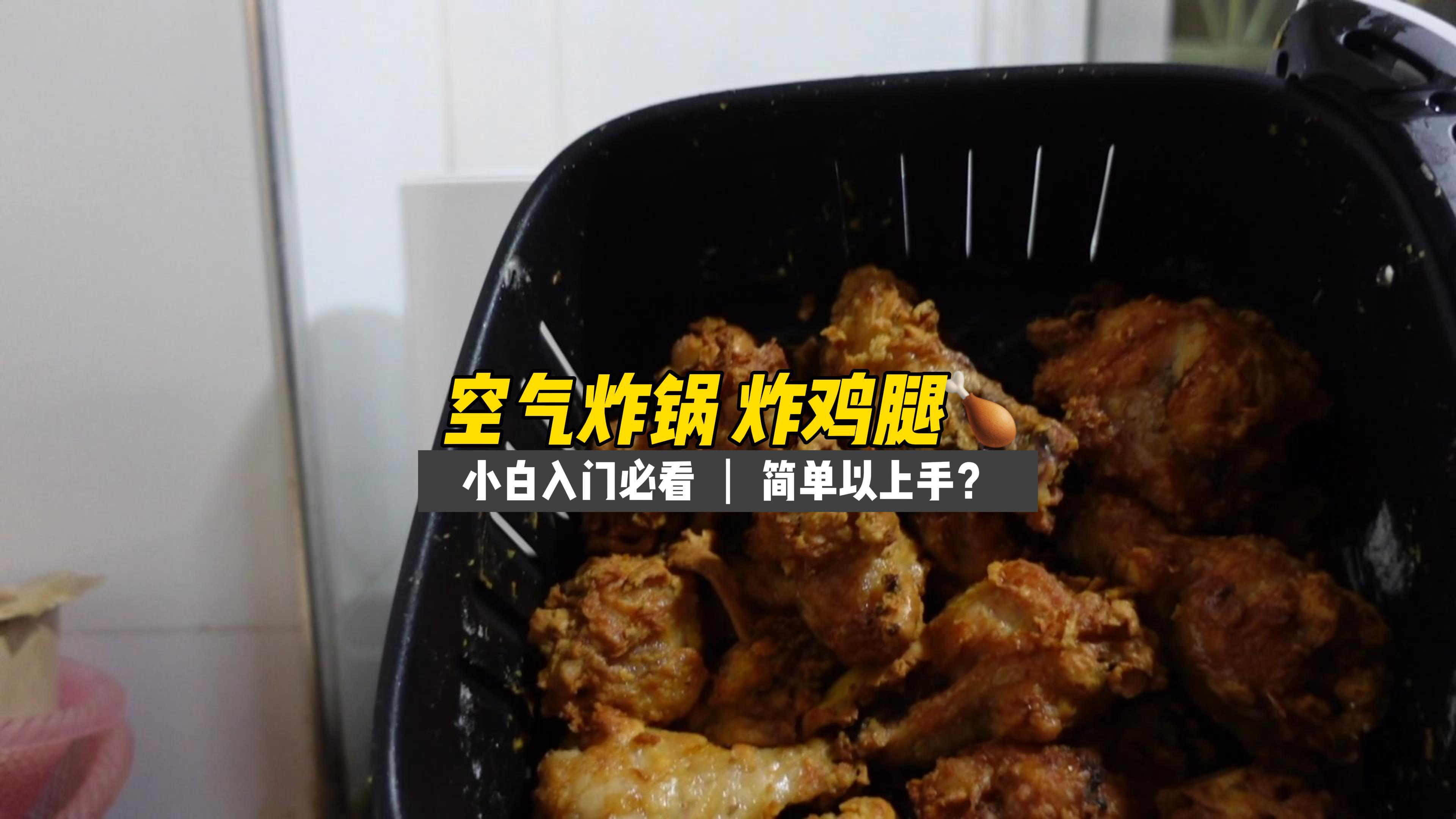 “空气炸鸡腿” 失败是成功之母 接上期 这次成功了吗?