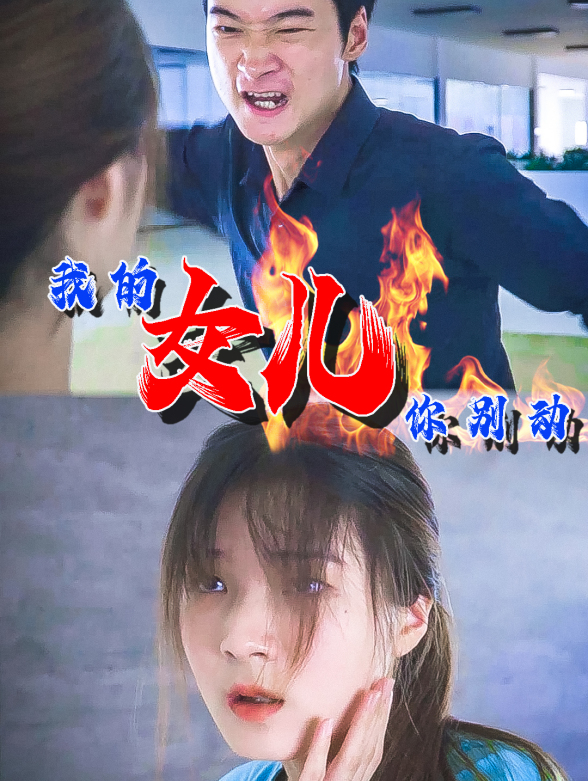 我的女儿你别动