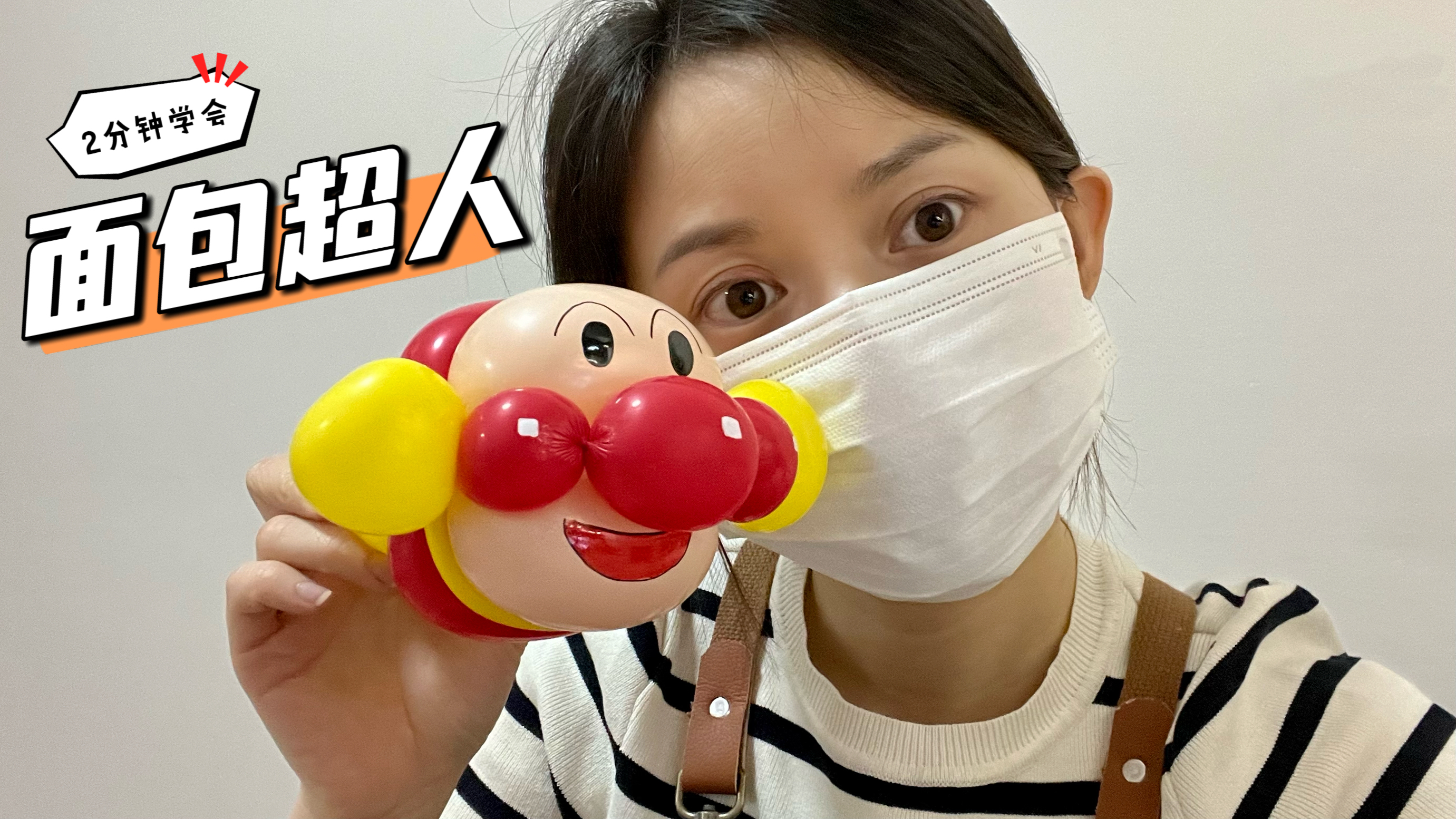《挑战创意手工气球100天》2分钟学会面包超人气球公仔