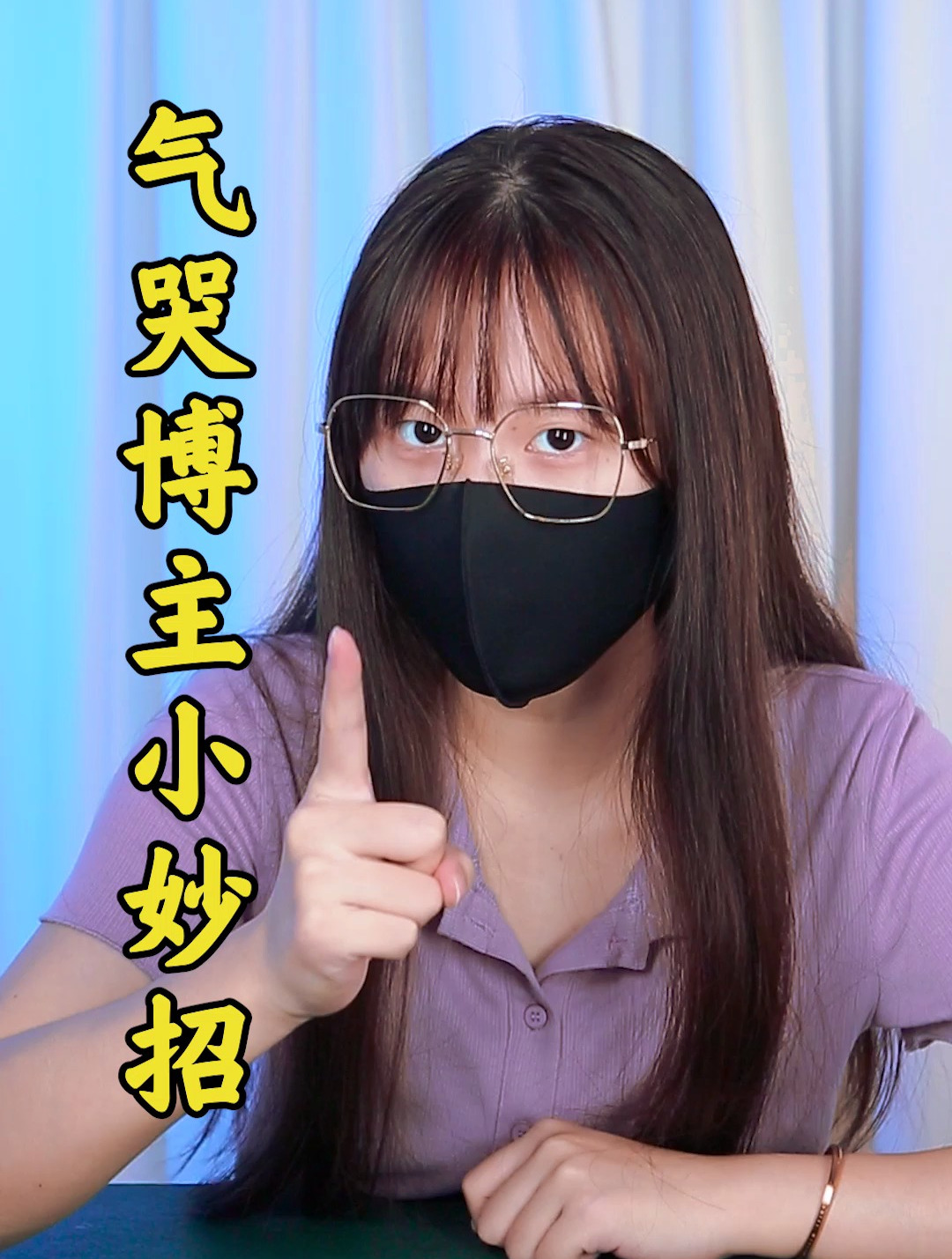 教你如何用一招气哭所有博主