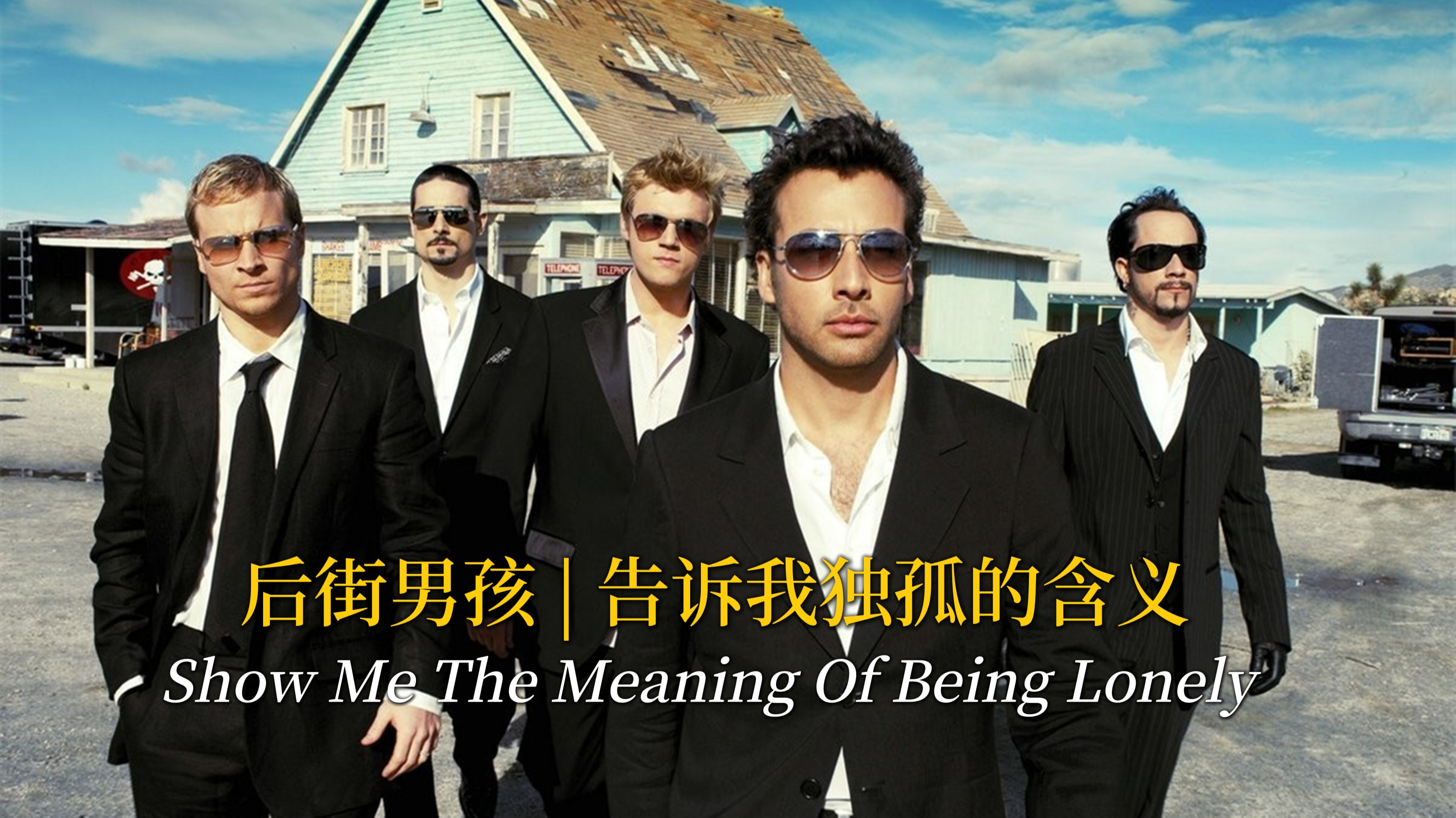 [图]后街男孩怀旧金曲《Show Me The Meaning Of Being Lonely》