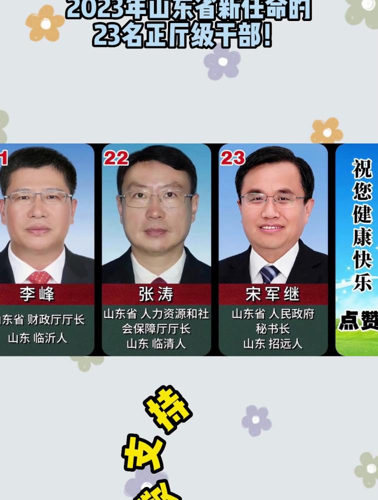 2023年山东省新任命的,23名正厅级干部!