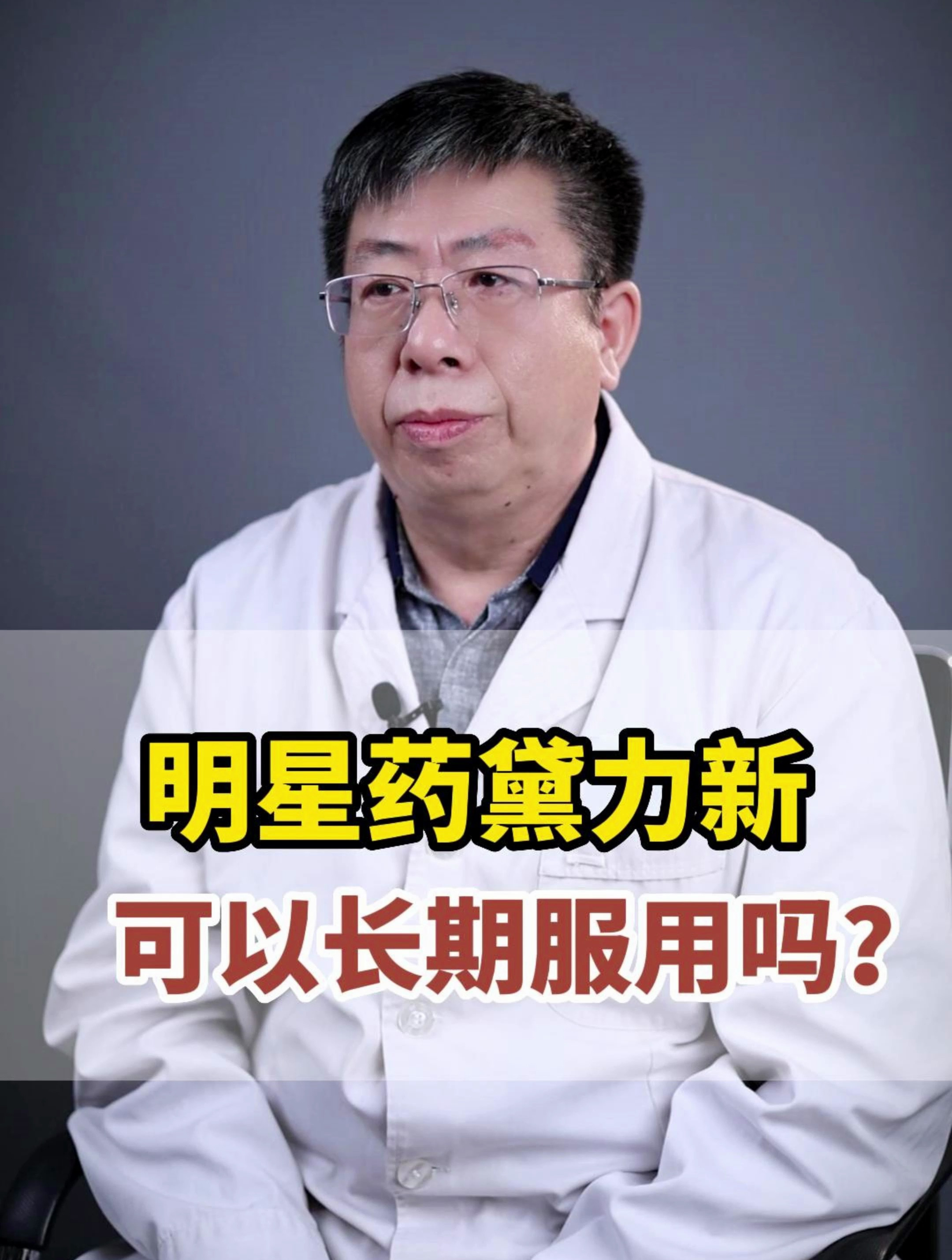 明星药黛力新 可以长期服用吗