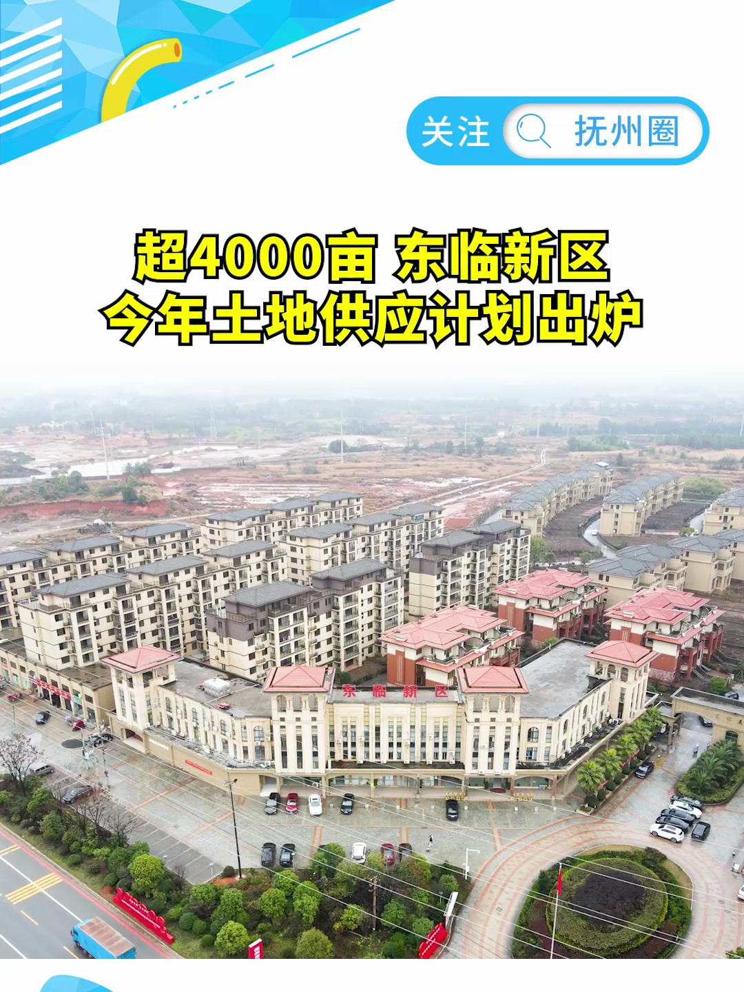 超4000亩东临新区今年土地供应计划出炉