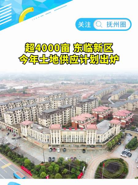 超4000亩东临新区今年土地供应计划出炉