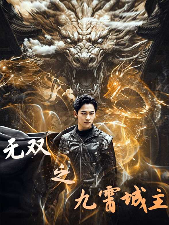 无双之九霄城主