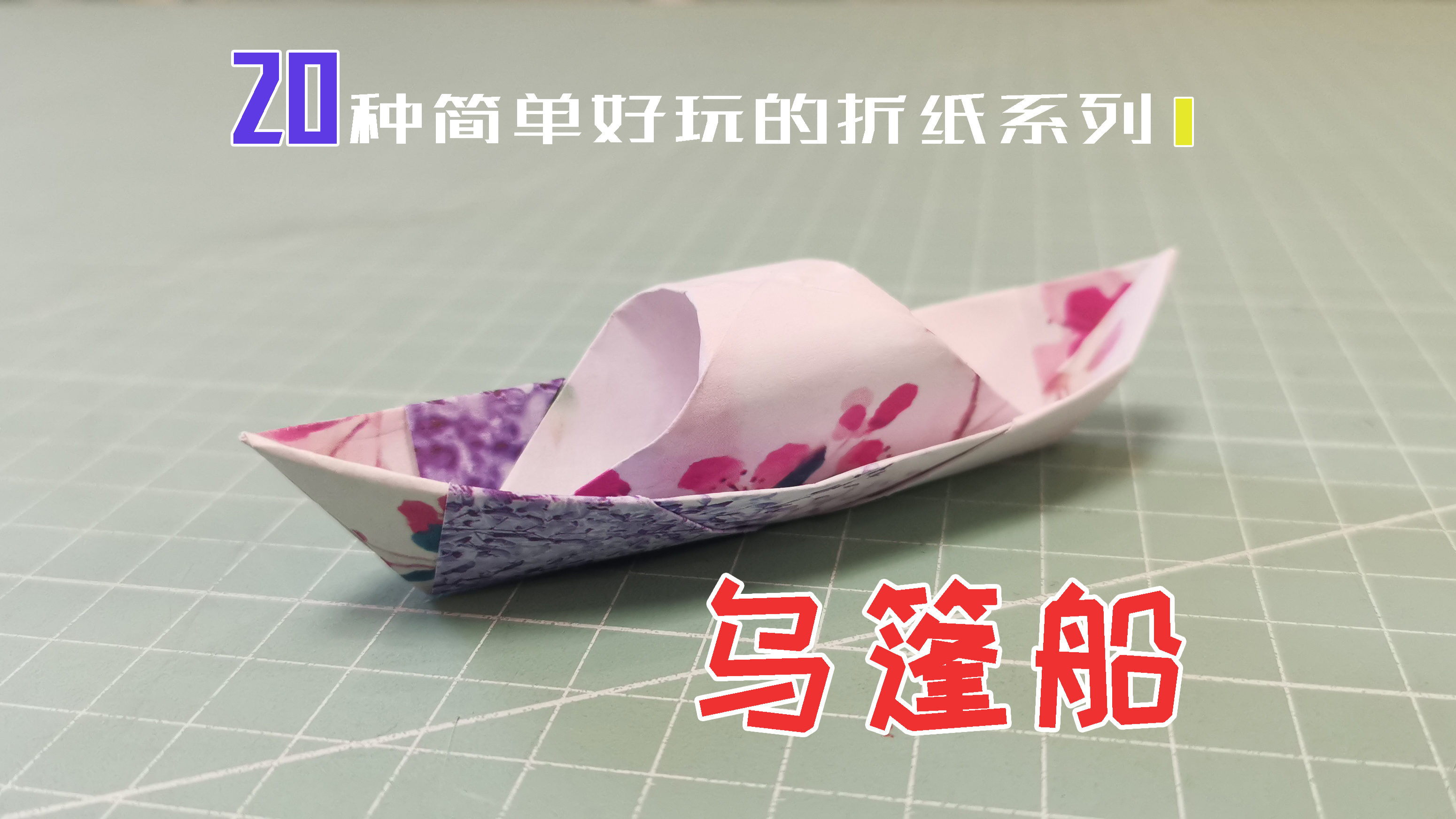 20种简单好玩的折纸系列1,乌篷船制作教程,一种不需要胶的折法