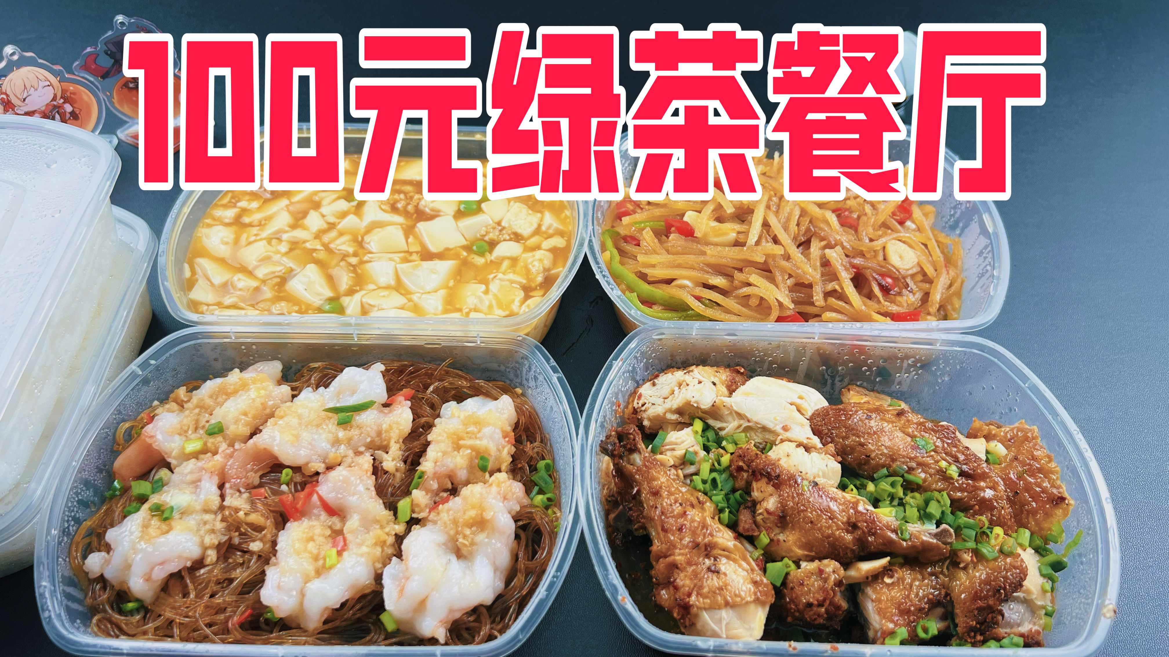 外卖100元在绿茶餐厅能吃到啥？大家看看值不值