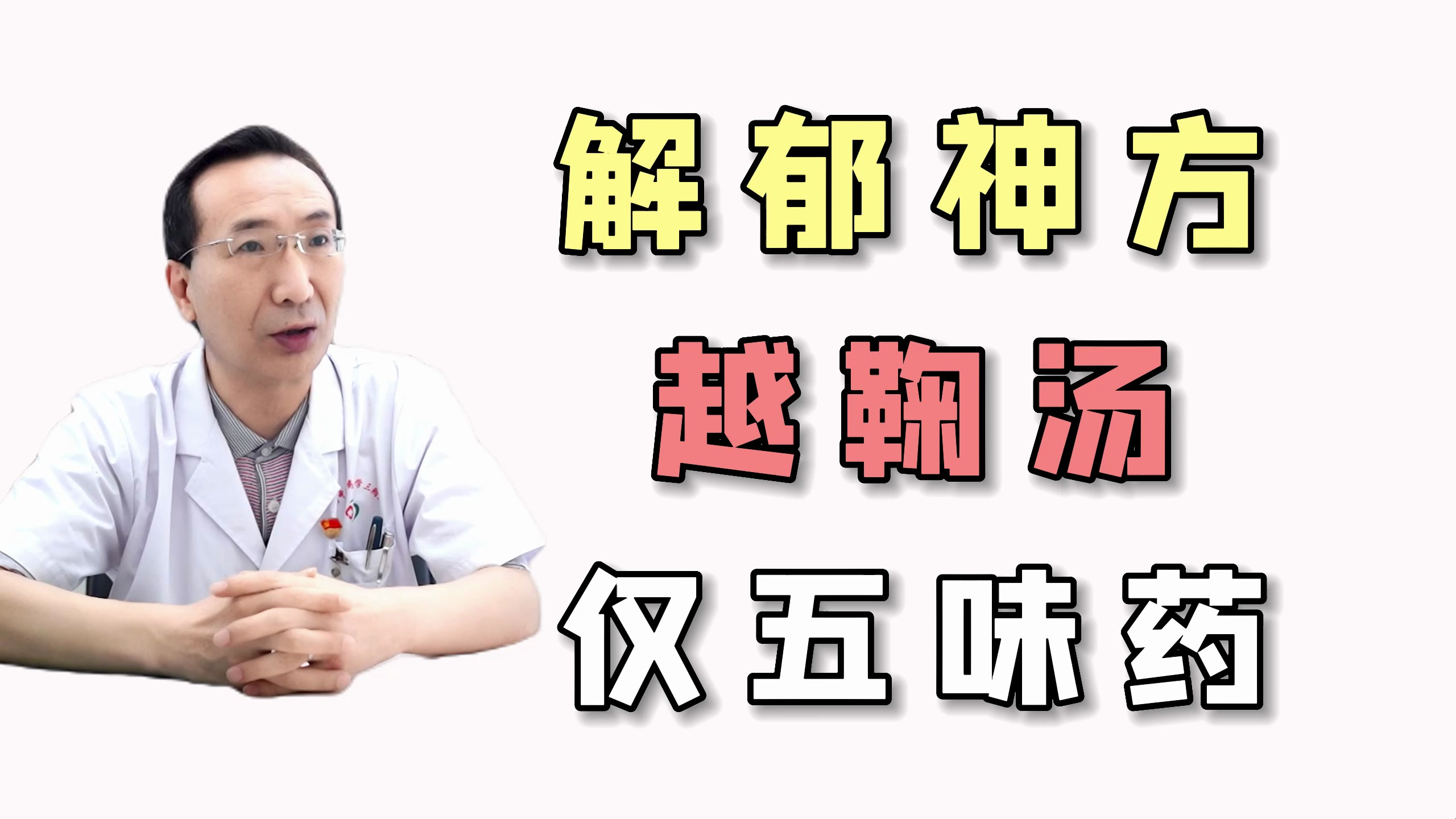 解郁神方——越鞠汤,仅五味药!可解气、血、痰、湿、火、食六郁