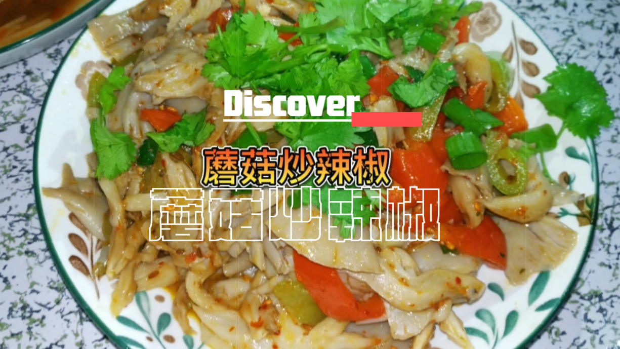 刚炒好的蘑菇炒辣椒,味道鲜香美味,实在是太好吃了