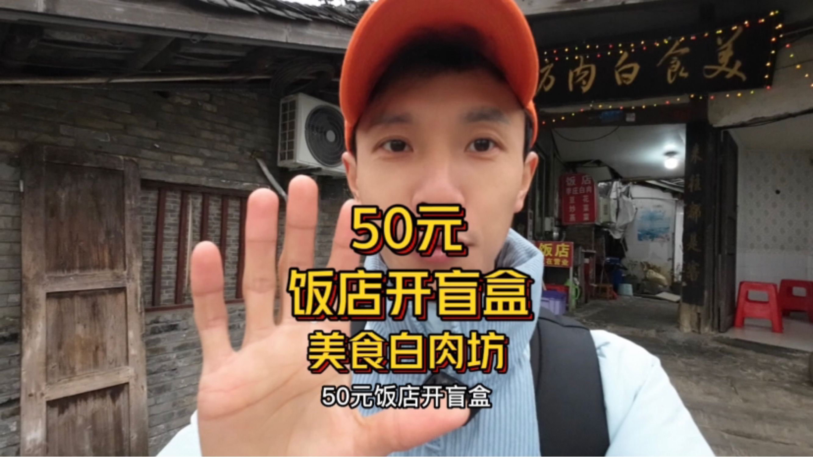 50元饭店开盲盒,吃不完就兜着走