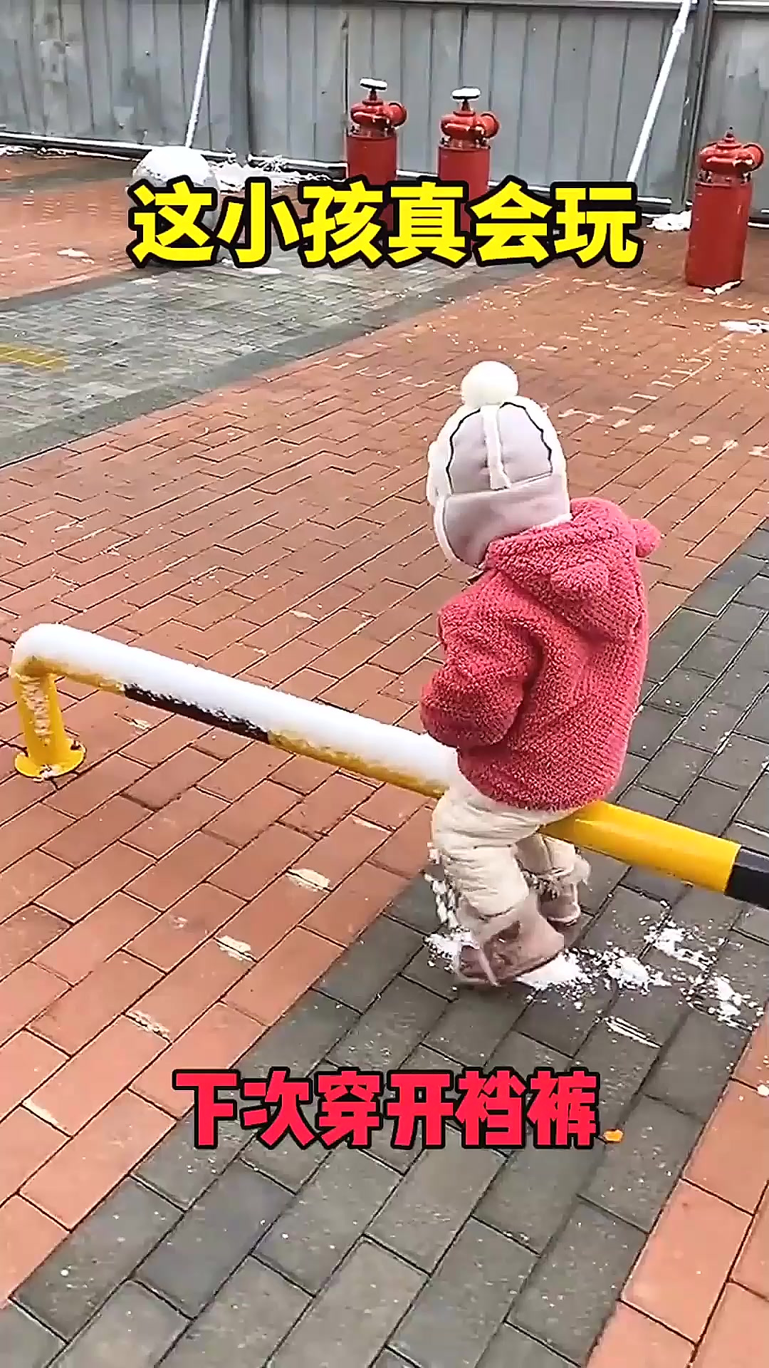 这小孩真会玩下次记得穿开裆裤