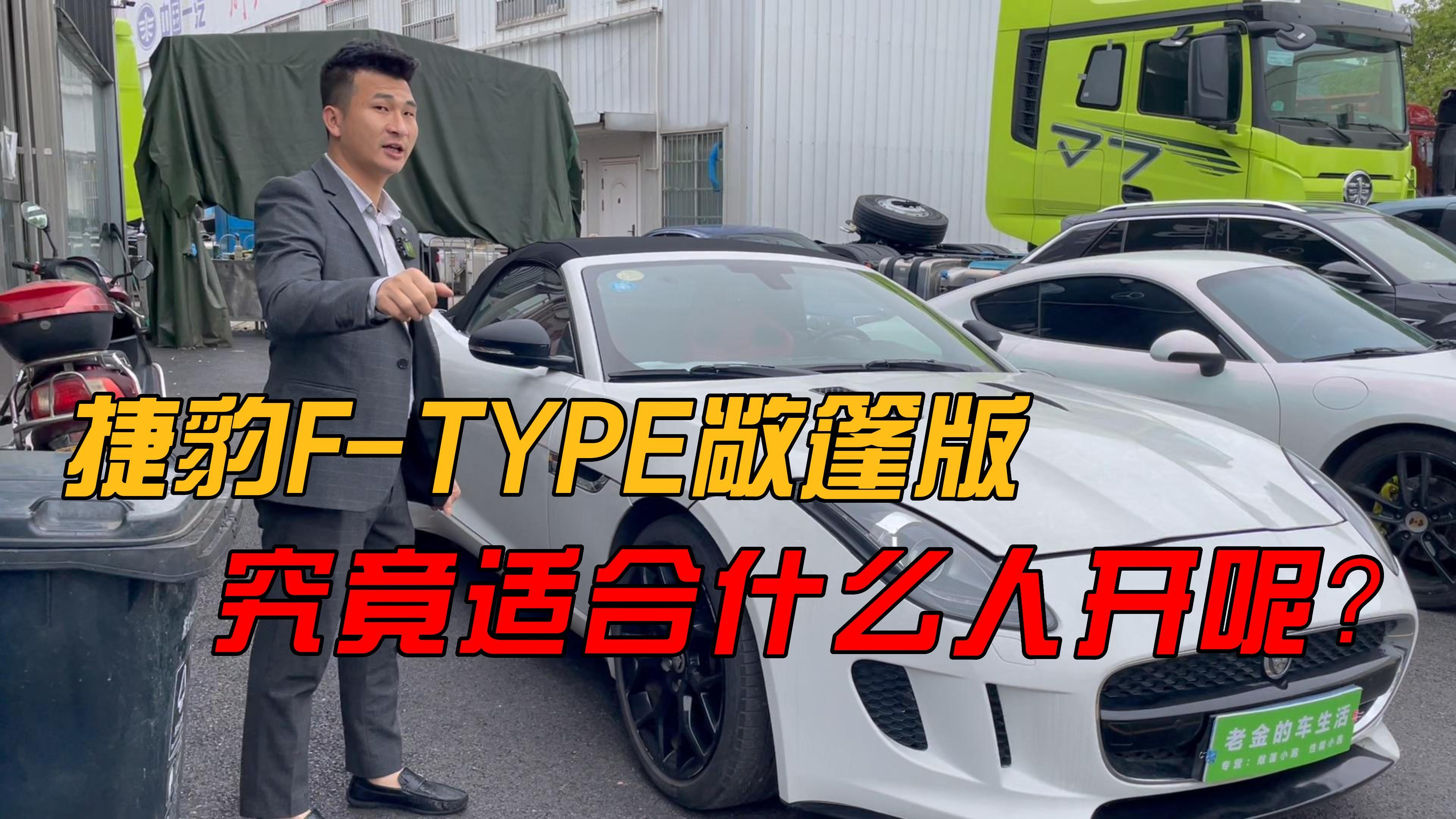 [图]全款只要20 多w捷豹 F-type敞篷跑车,小白为何不建议购买?