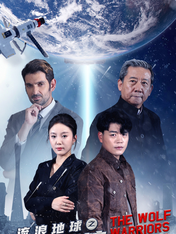 流浪地球之大夏战狼