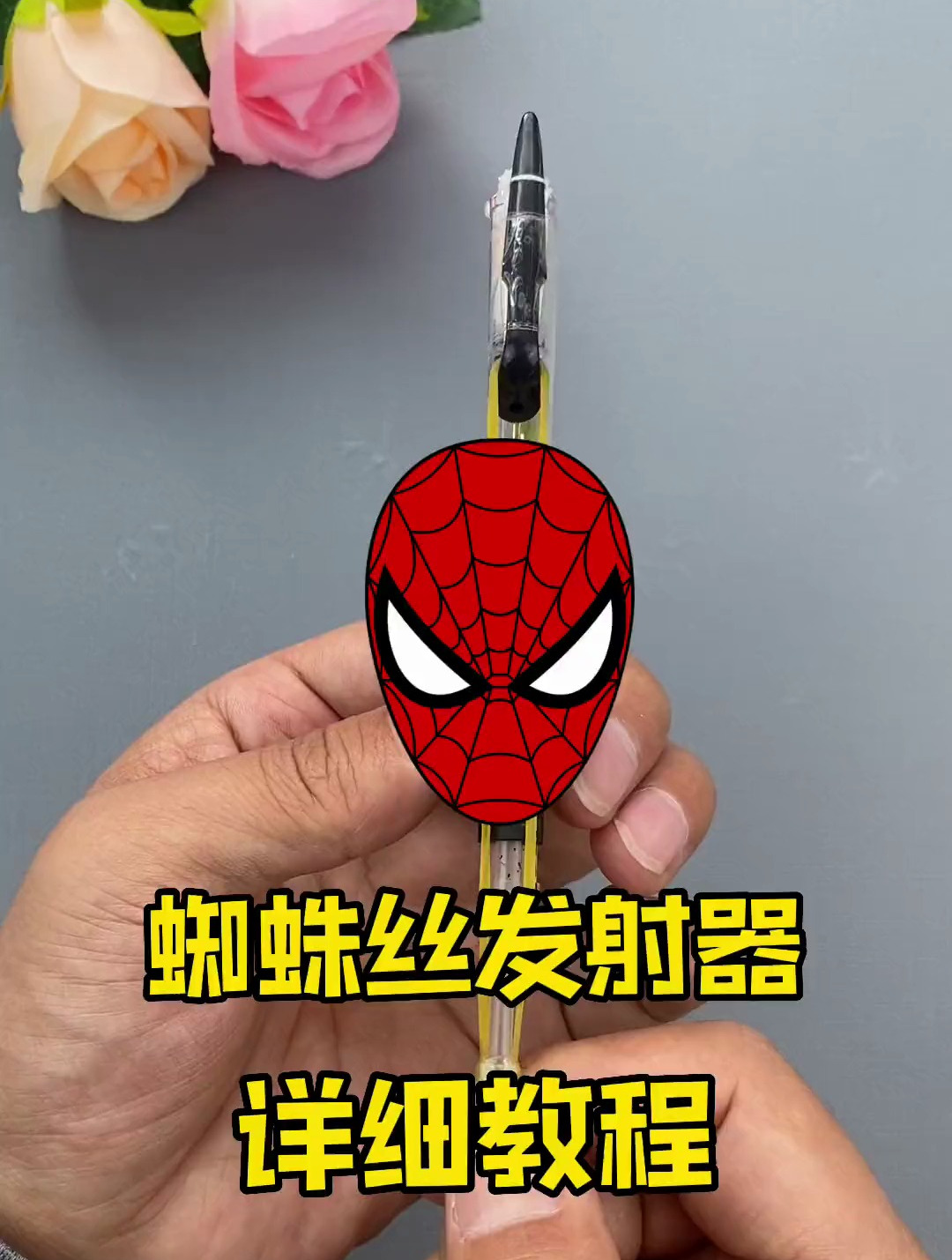 只需要一支中性笔和小磁铁就可以做超好玩的蜘蛛丝发射器,超简单