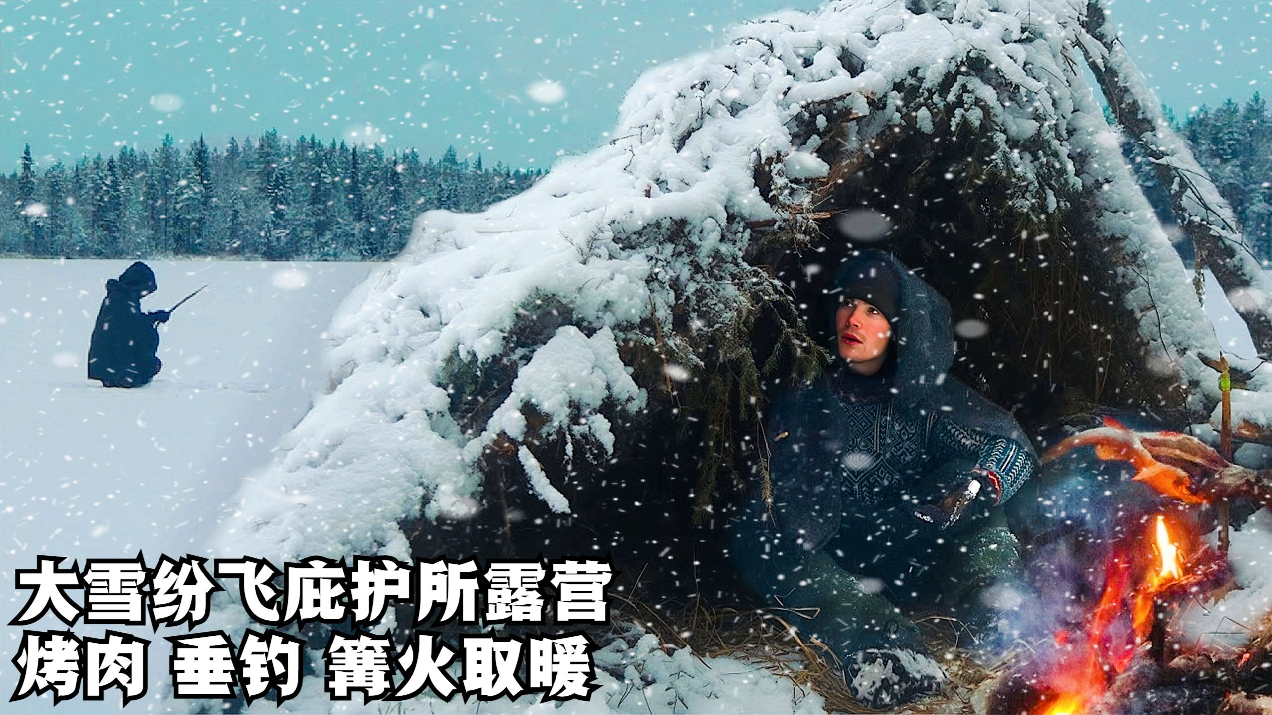 建造荒野庇护所,深夜大雪纷飞,一个人窝在睡袋里围着篝火吃烤肉