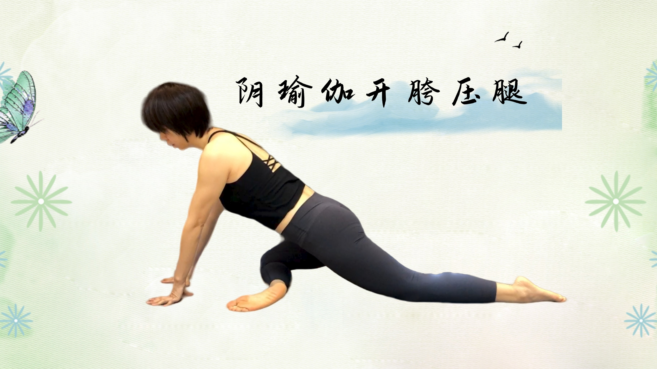 每日瑜伽:腿部拉伸,开胯和美化腿部线条