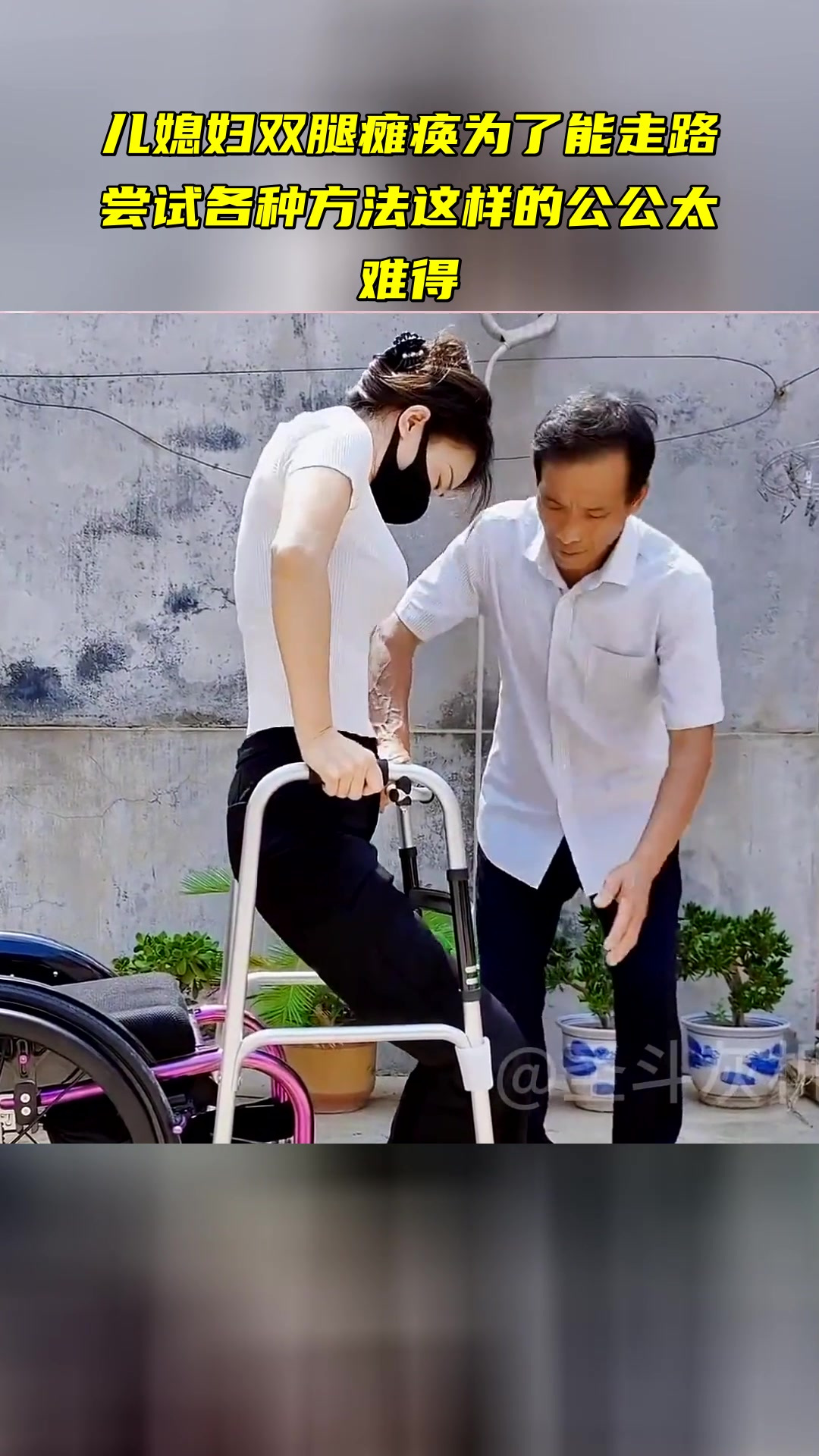 儿媳妇双腿瘫痪 为了能走路尝试各种方法 这样的公公太难得-度小视