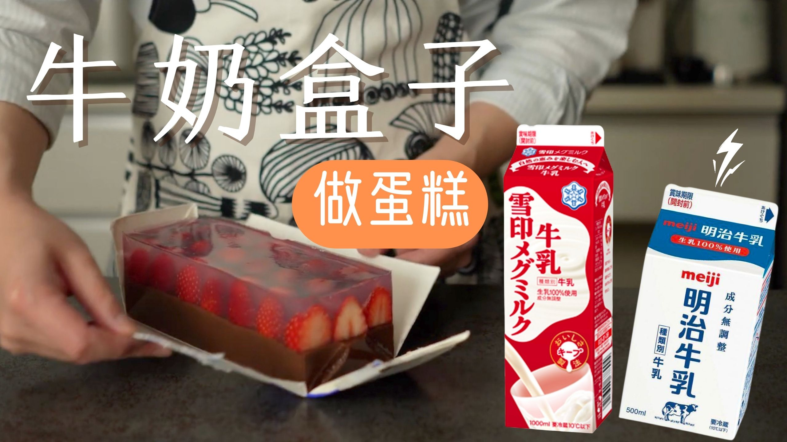 用牛奶盒制作蛋糕 快手美食制作 家庭甜品制作 草莓巧克力啫喱
