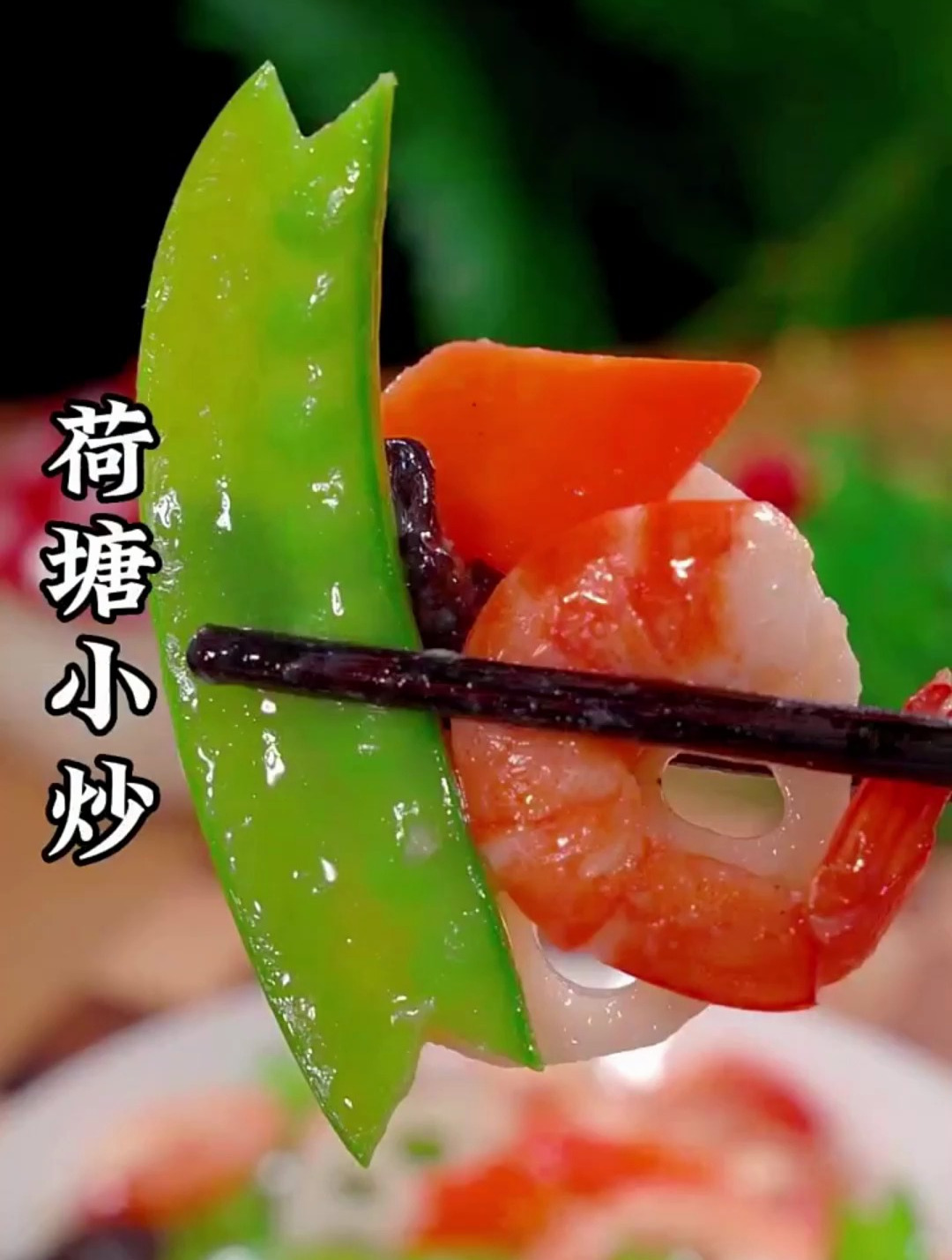 试试这道做法简单清脆爽口的荷塘小炒吧