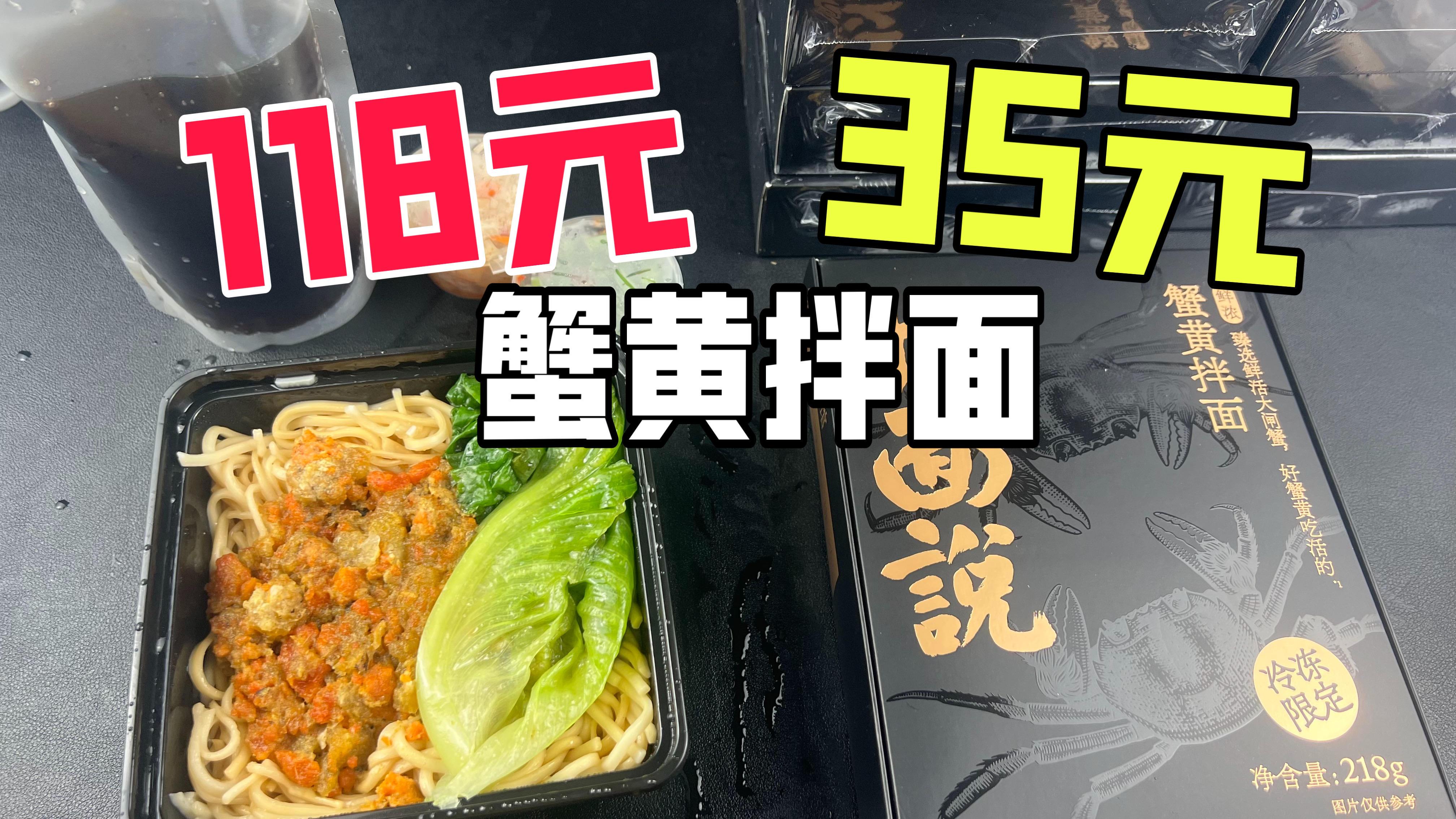 118元一份的蟹黄拌面和35元一份的蟹黄拌面有什么区别?
