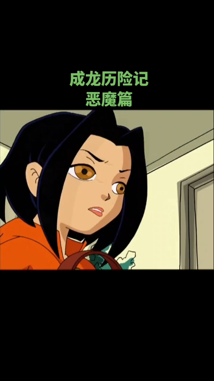 《成龙历险记》复制小玉