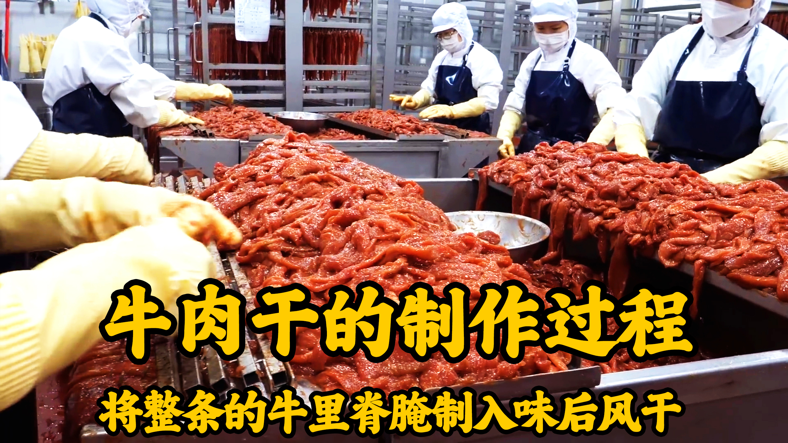 日产3吨的牛肉干,扎实的用料和独特的味道,占据了整个韩国市场