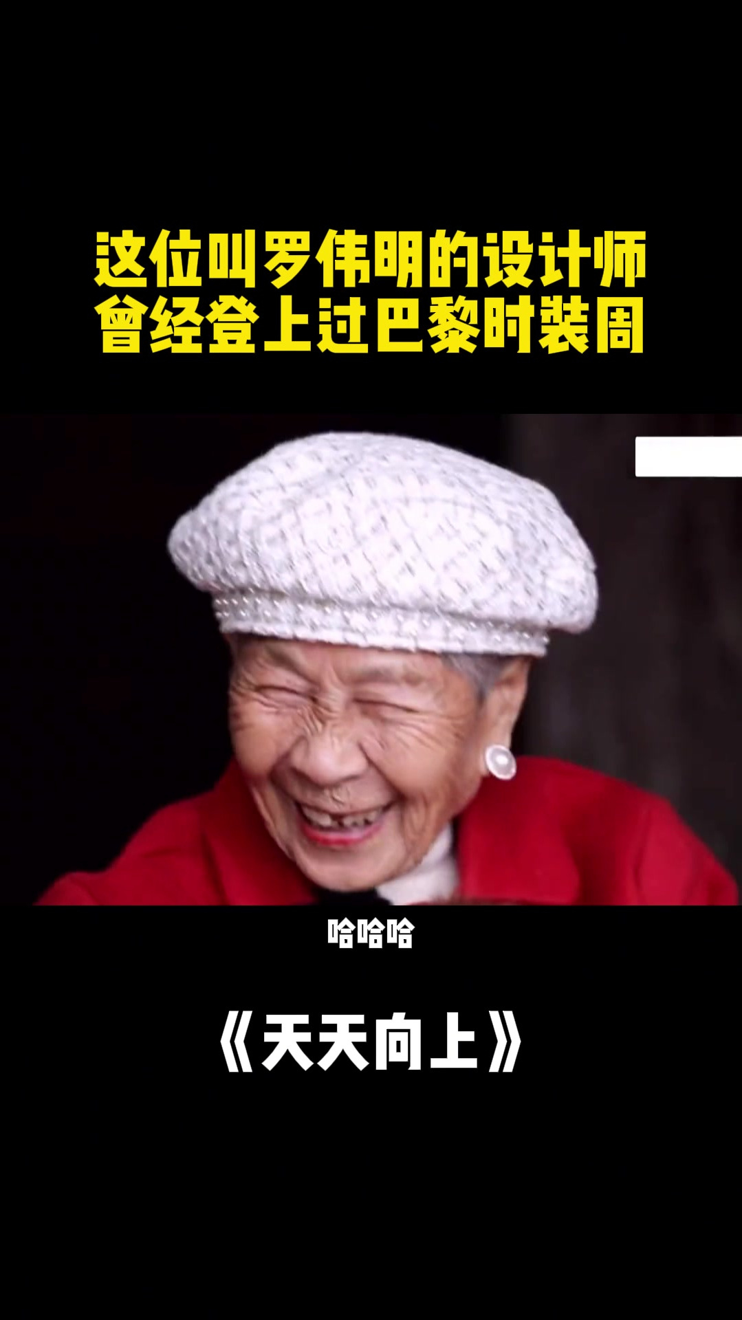 罗伟明设计师曾经登上过巴黎时装周现在为老人们做专职设计师