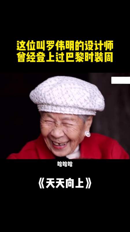罗伟明设计师曾经登上过巴黎时装周现在为老人们做专职设计师