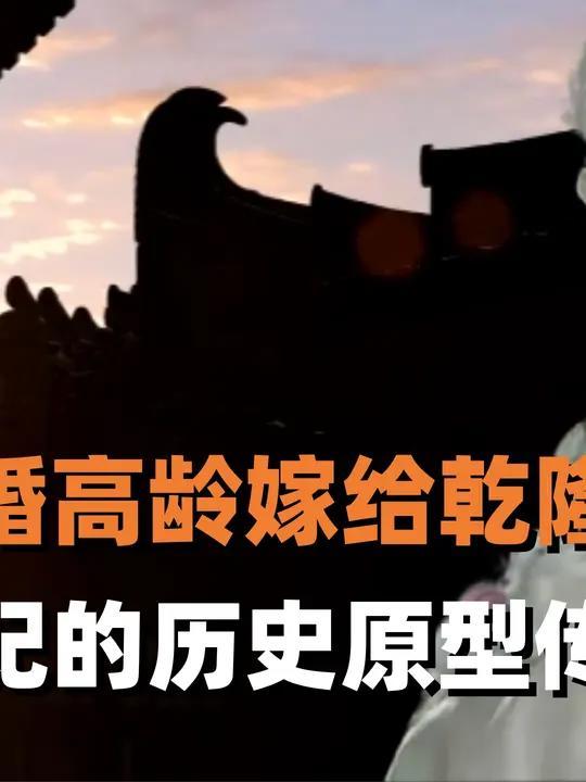 香妃为何得宠呢?二婚高龄嫁给乾隆爷,历史原型是荣妃