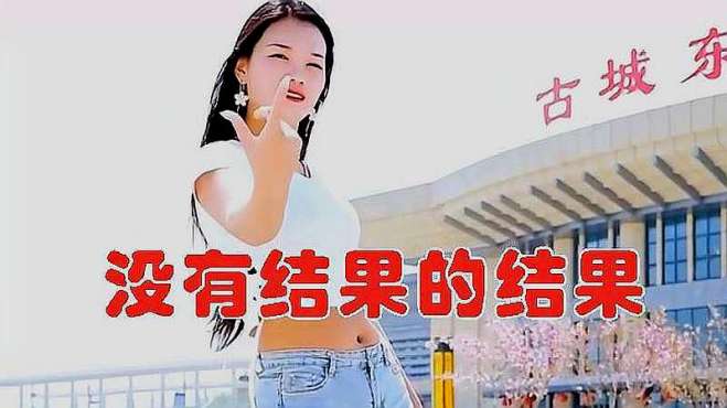 [图]《没有结果的结果》歌词催人泪下，还是那么动听，伤痛涌上心头