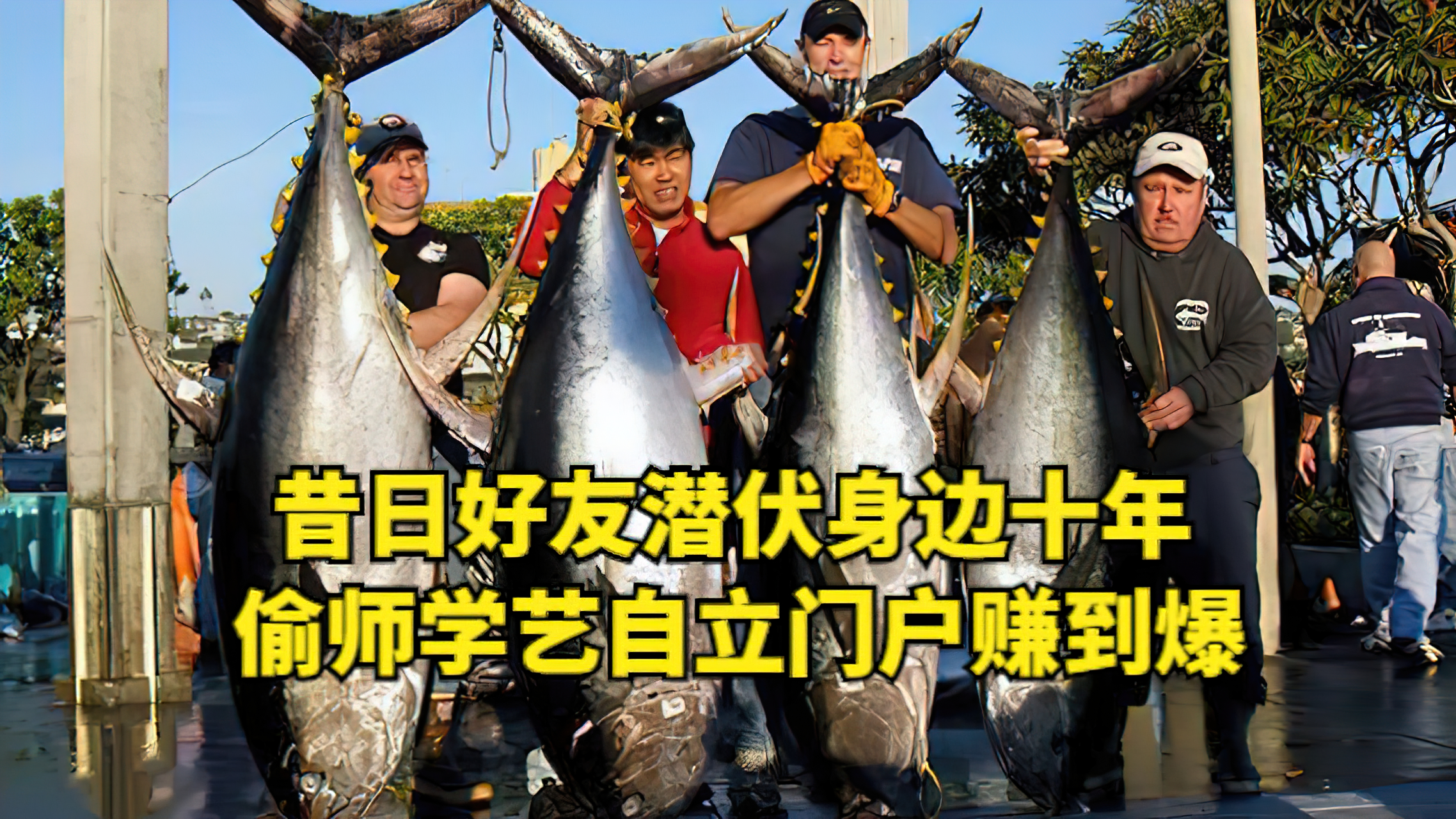 钓鱼版碟中谍,昔日好友潜伏身边十年,偷师学艺自立门户赚到爆?