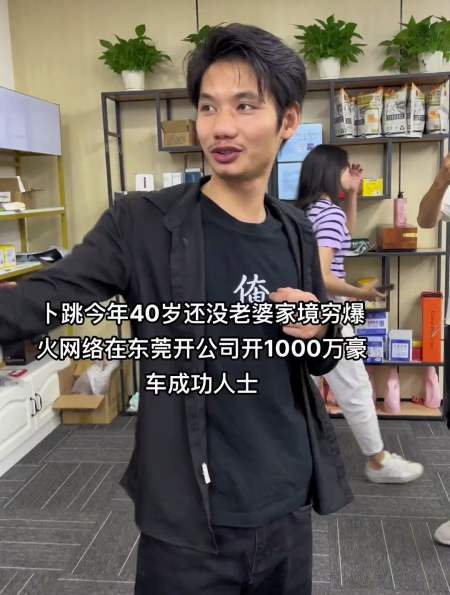 卜跳今年40岁还没老婆家境穷爆火网络在东莞开公司开1000万豪车