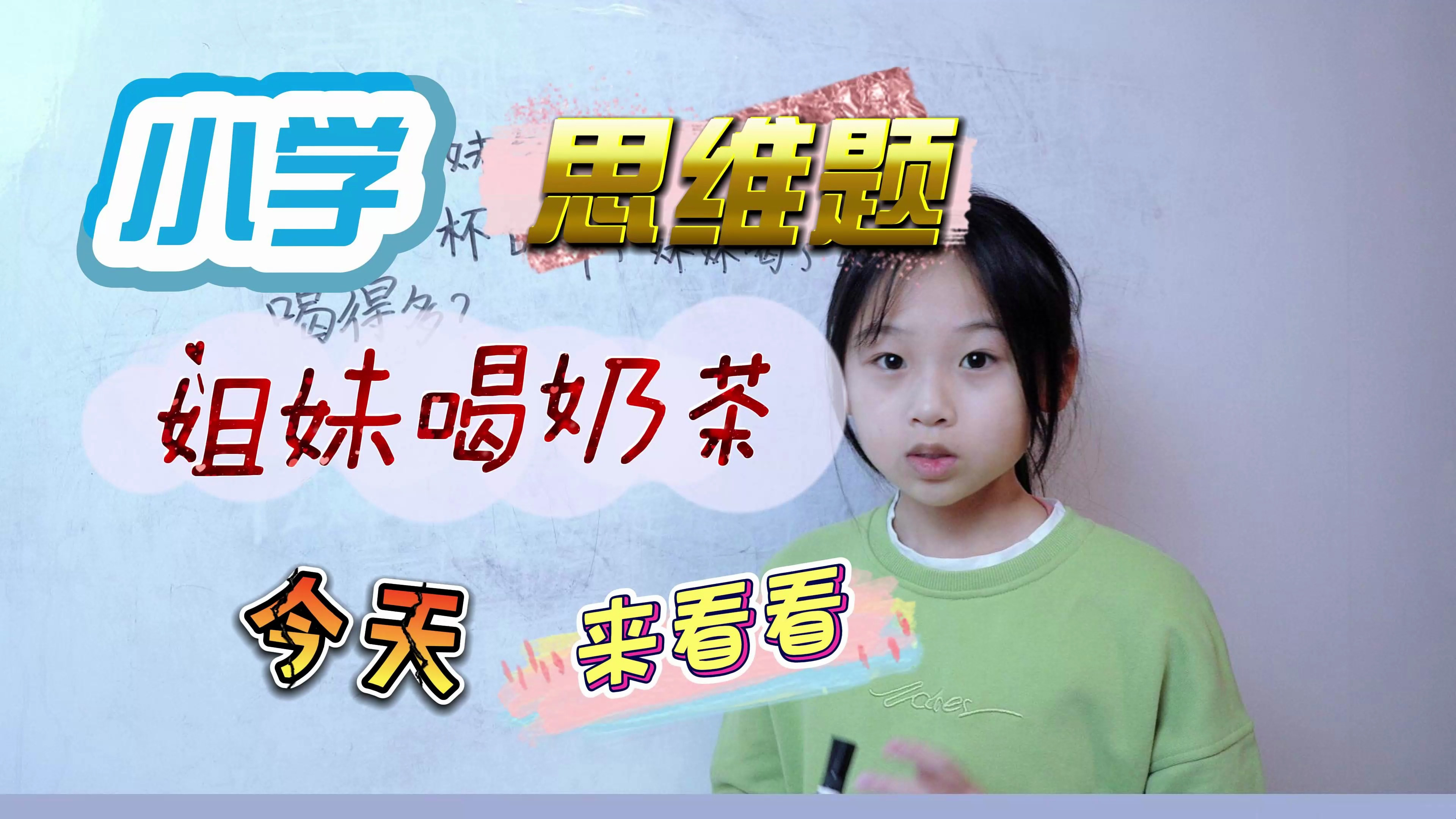 姐妹一起喝奶茶,谁最能喝?